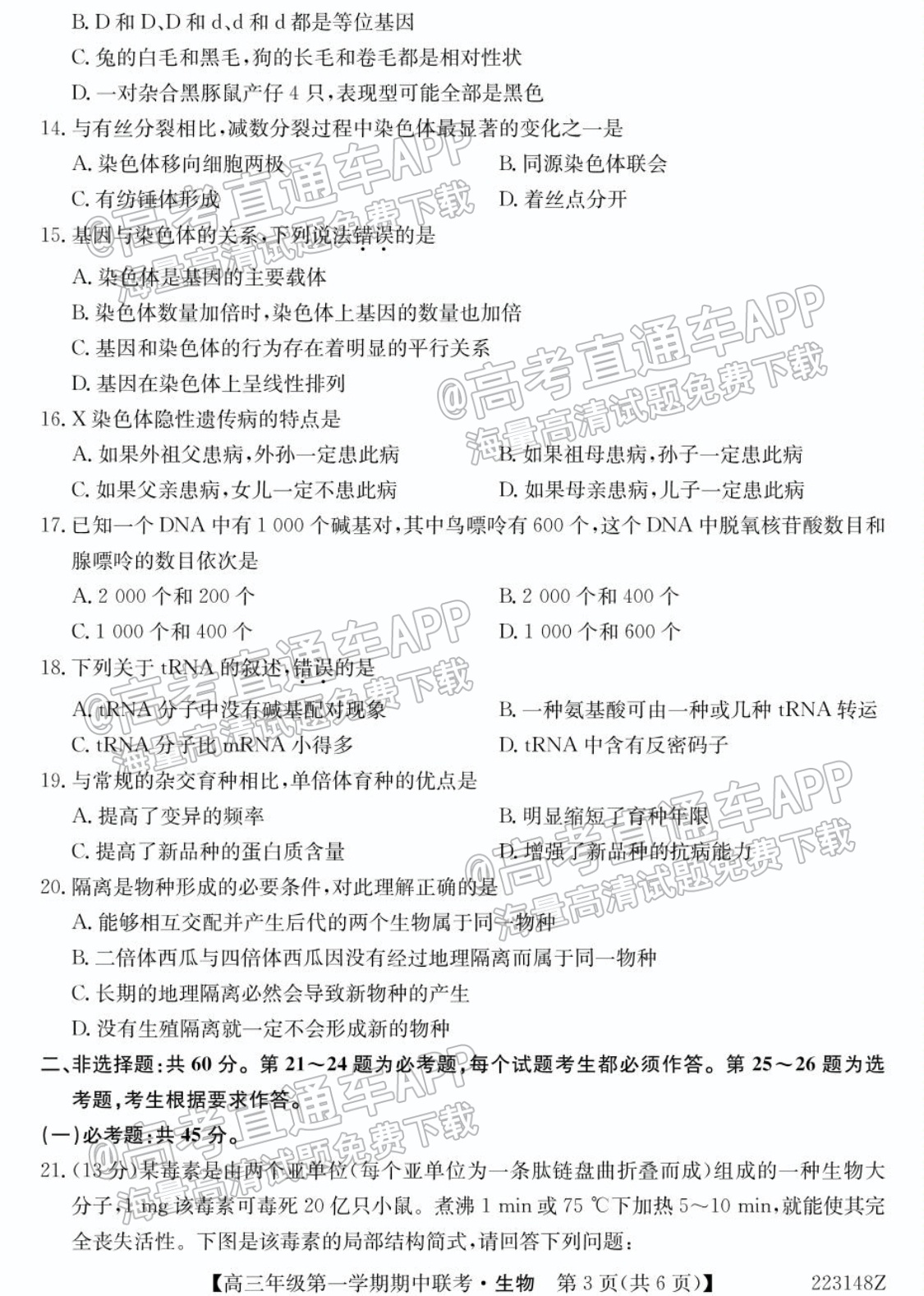 2022青海大通县高三（上）期中考生物试题及参考答案 第3页