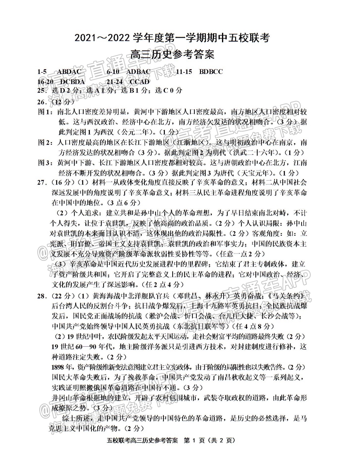 2022天津五校高三（上）期中考历史试题及参考答案 第9页