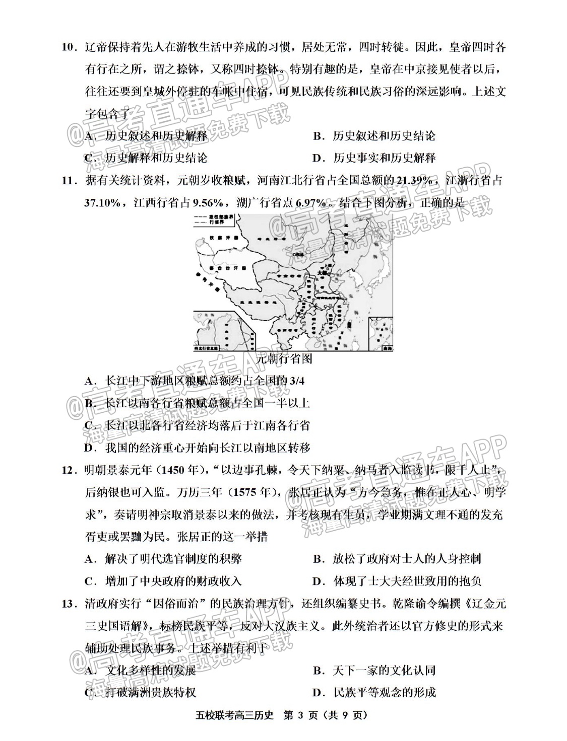 2022天津五校高三（上）期中考历史试题及参考答案 第3页