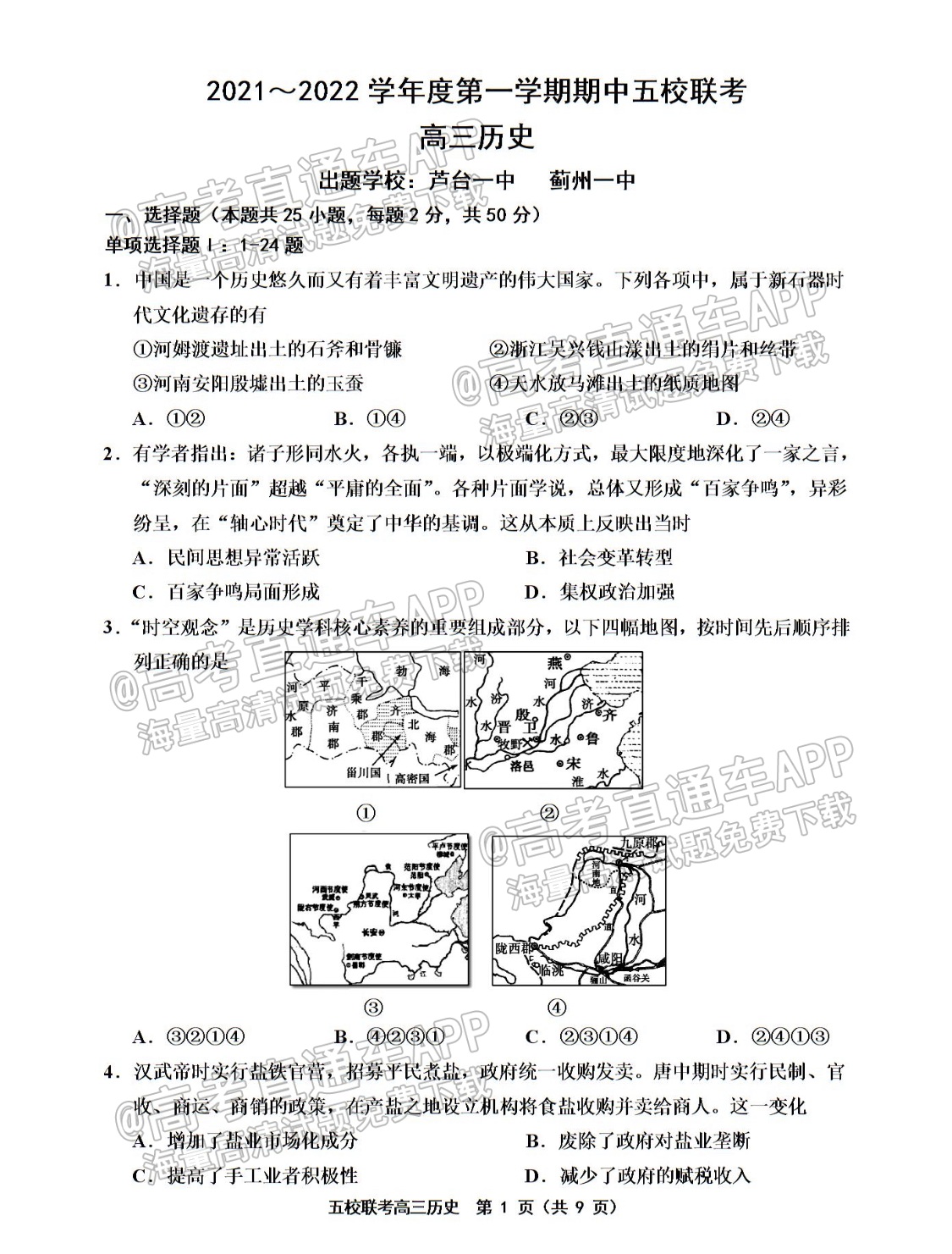 2022天津五校高三（上）期中考历史试题及参考答案 第1页