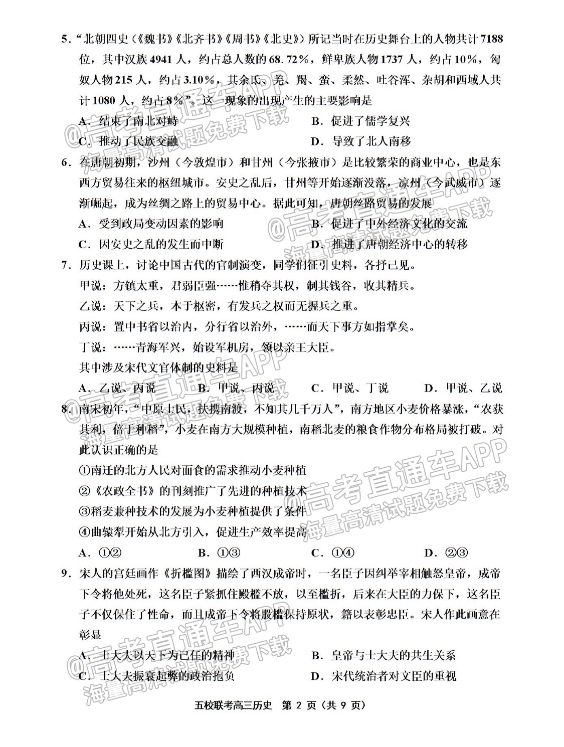 2022天津五校高三（上）期中考历史试题及参考答案 第2页