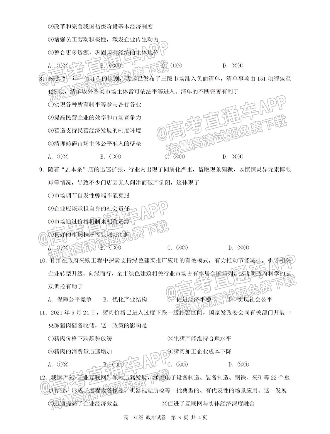 2022湖州高二（上）期中考政治试题及参考答案 第3页