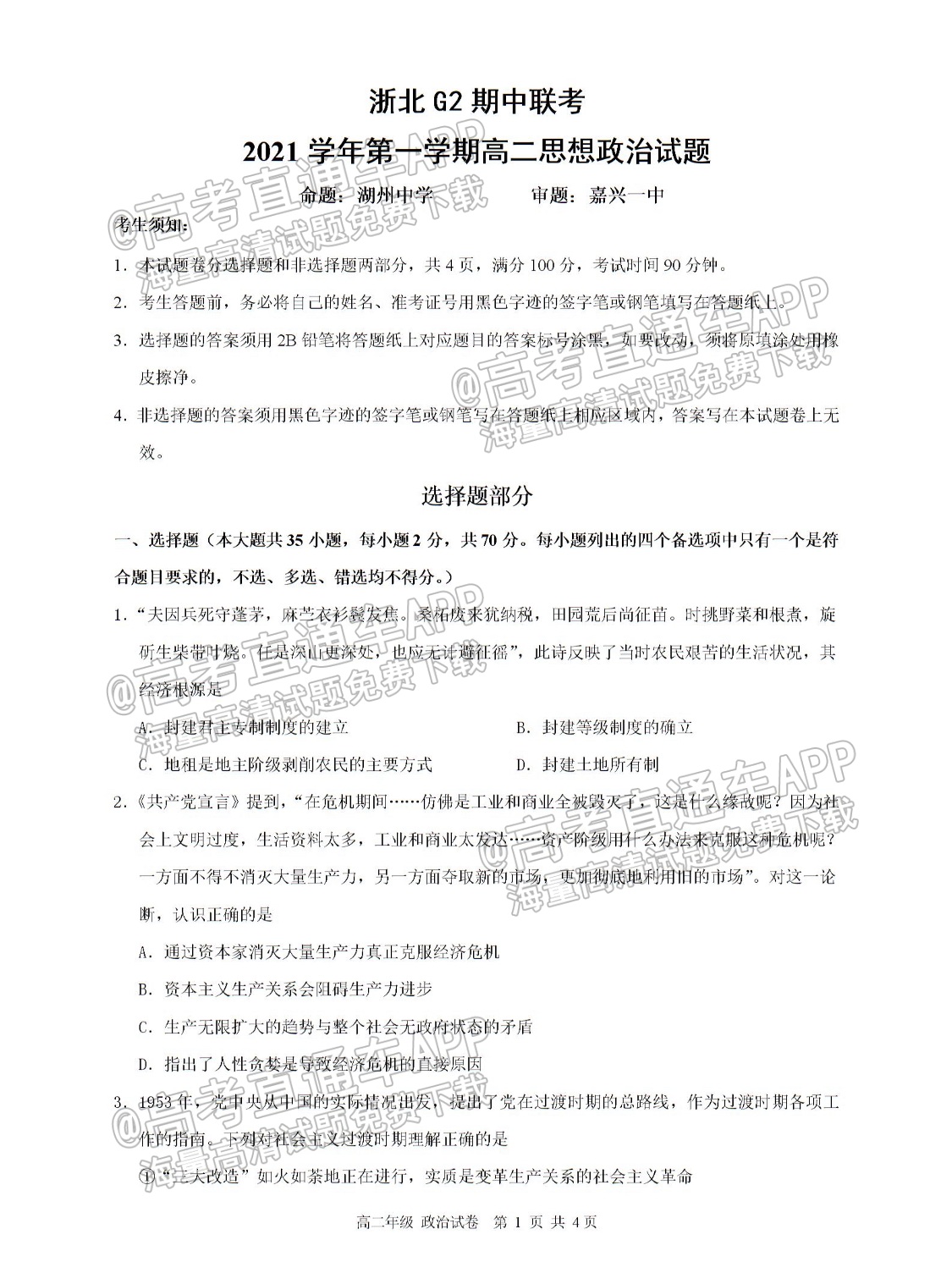 2022湖州高二（上）期中考政治试题及参考答案 第1页