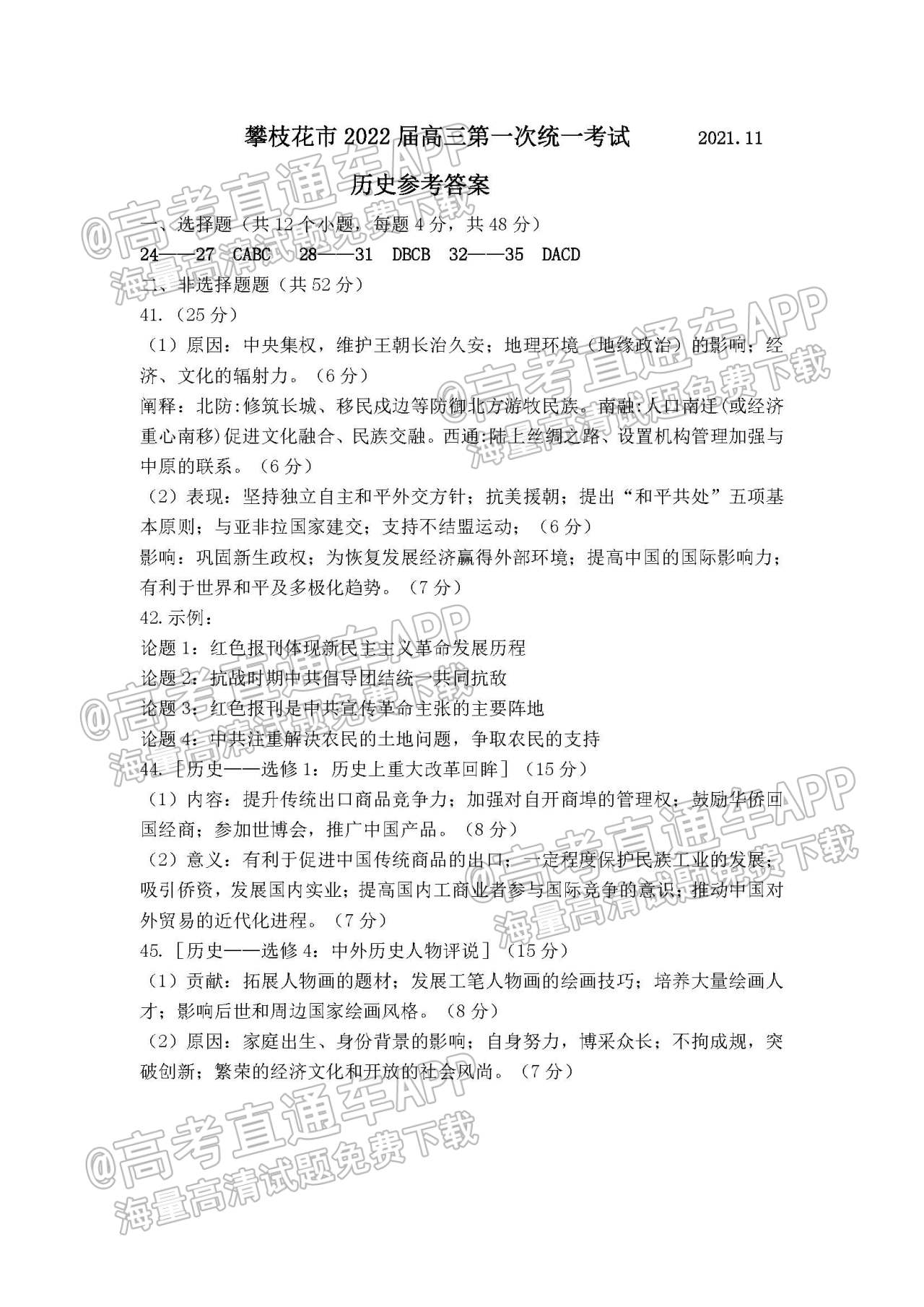攀枝花市2022届高三一统试题答案（历史）mkVw.jpg