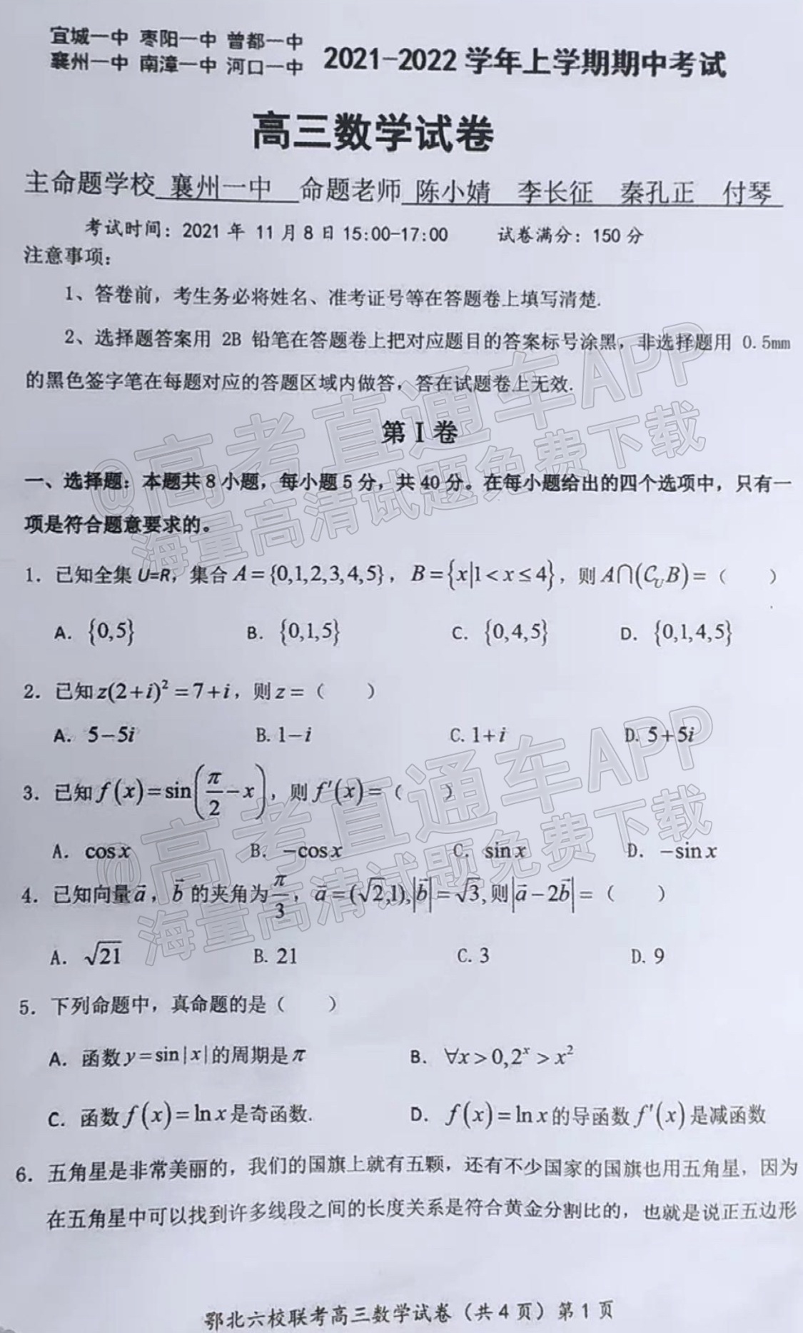 2022湖北六校高三（上）期中联考数学试题 第1页