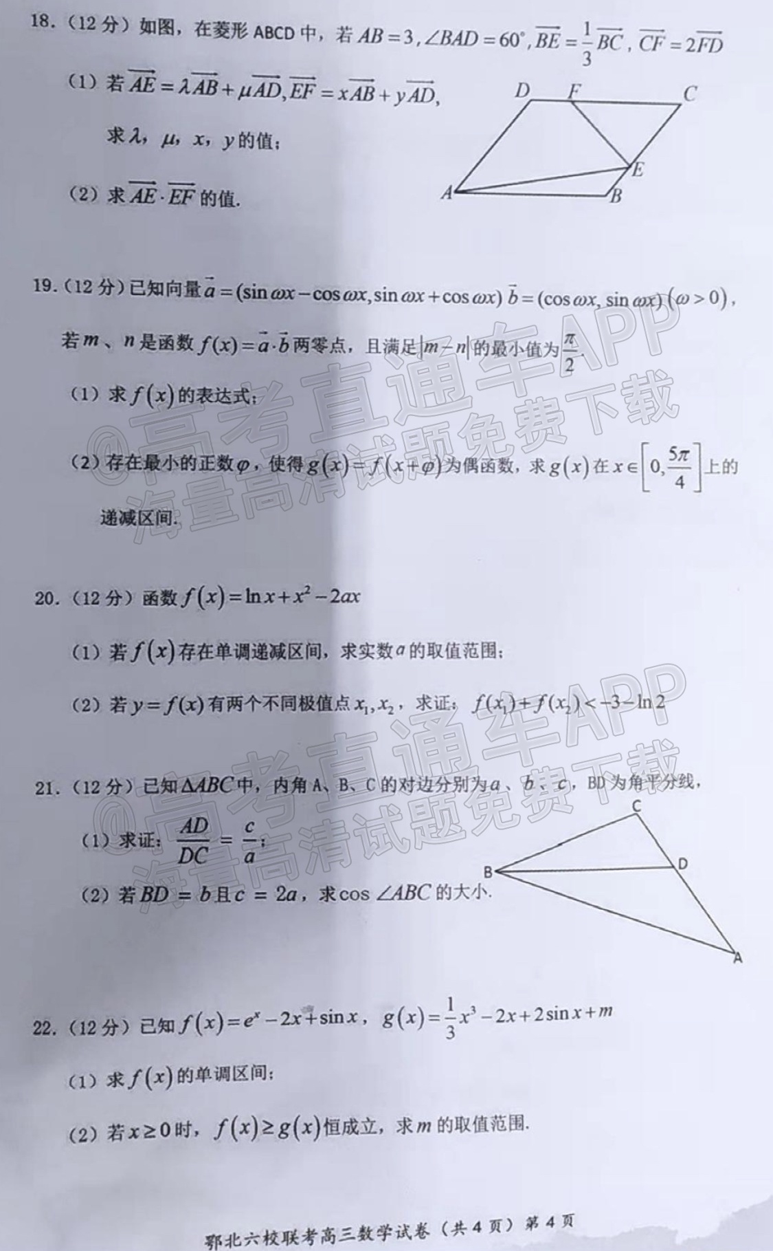 2022湖北六校高三（上）期中联考数学试题 第4页