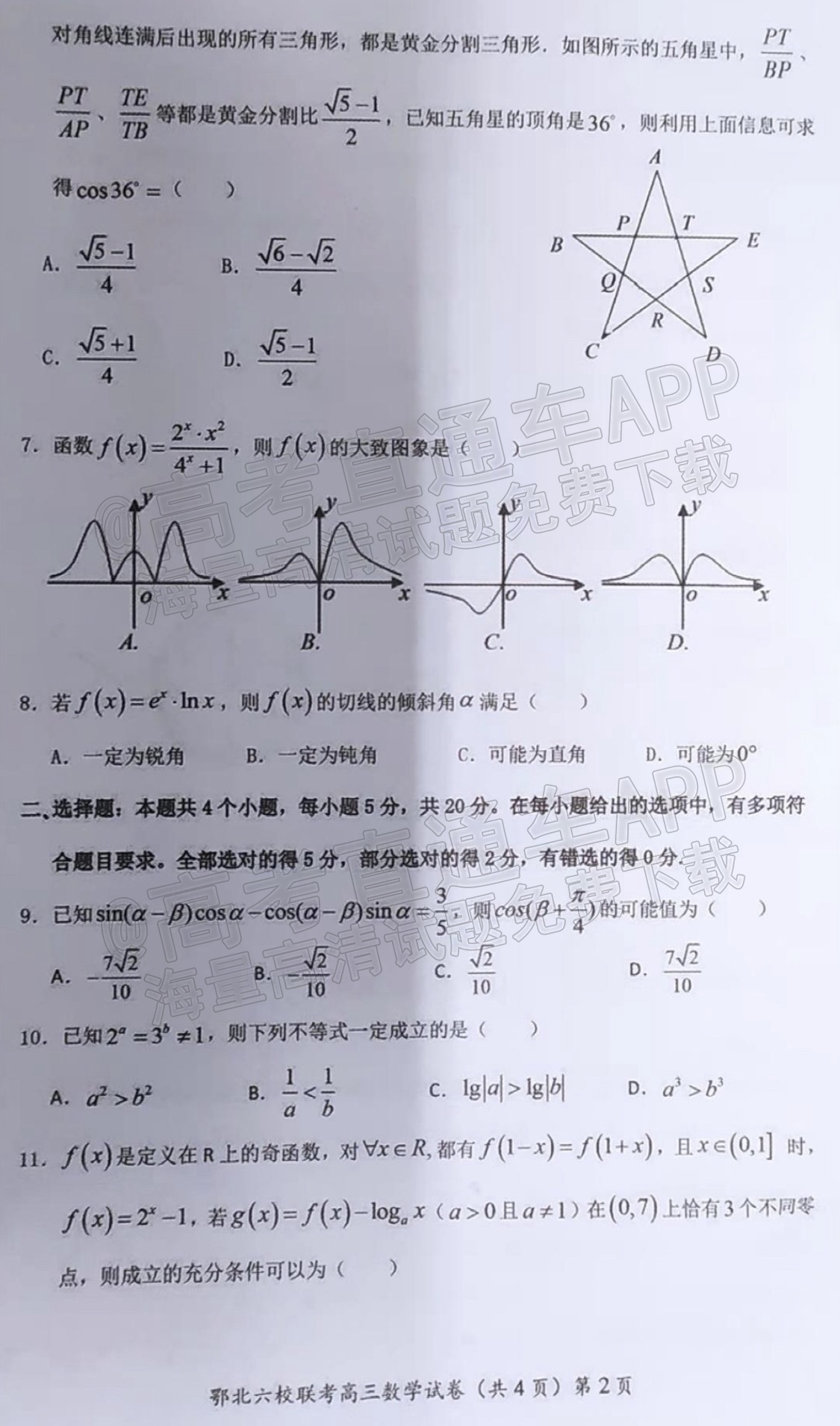 2022湖北六校高三（上）期中联考数学试题 第2页