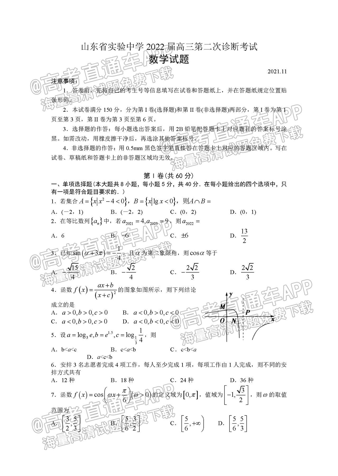 2022山东实验中学高三第二次诊断数学试题及参考答案 第1页