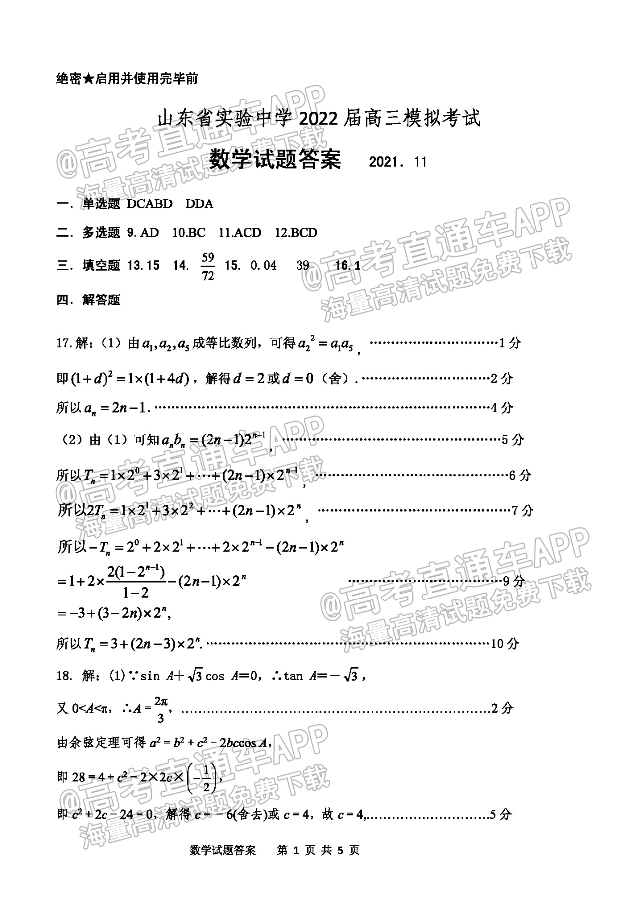 2022山东实验中学高三第二次诊断数学试题及参考答案 第6页