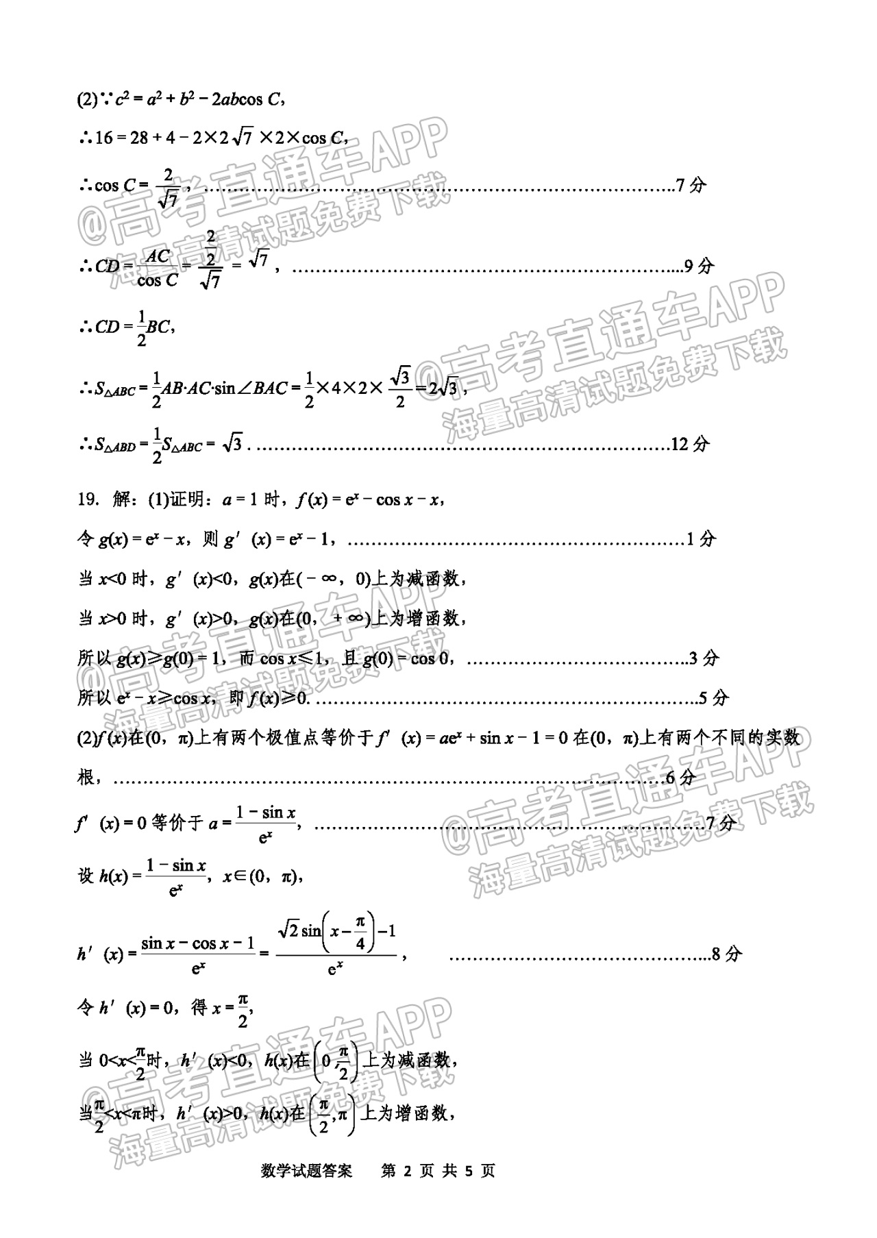 2022山东实验中学高三第二次诊断数学试题及参考答案 第7页