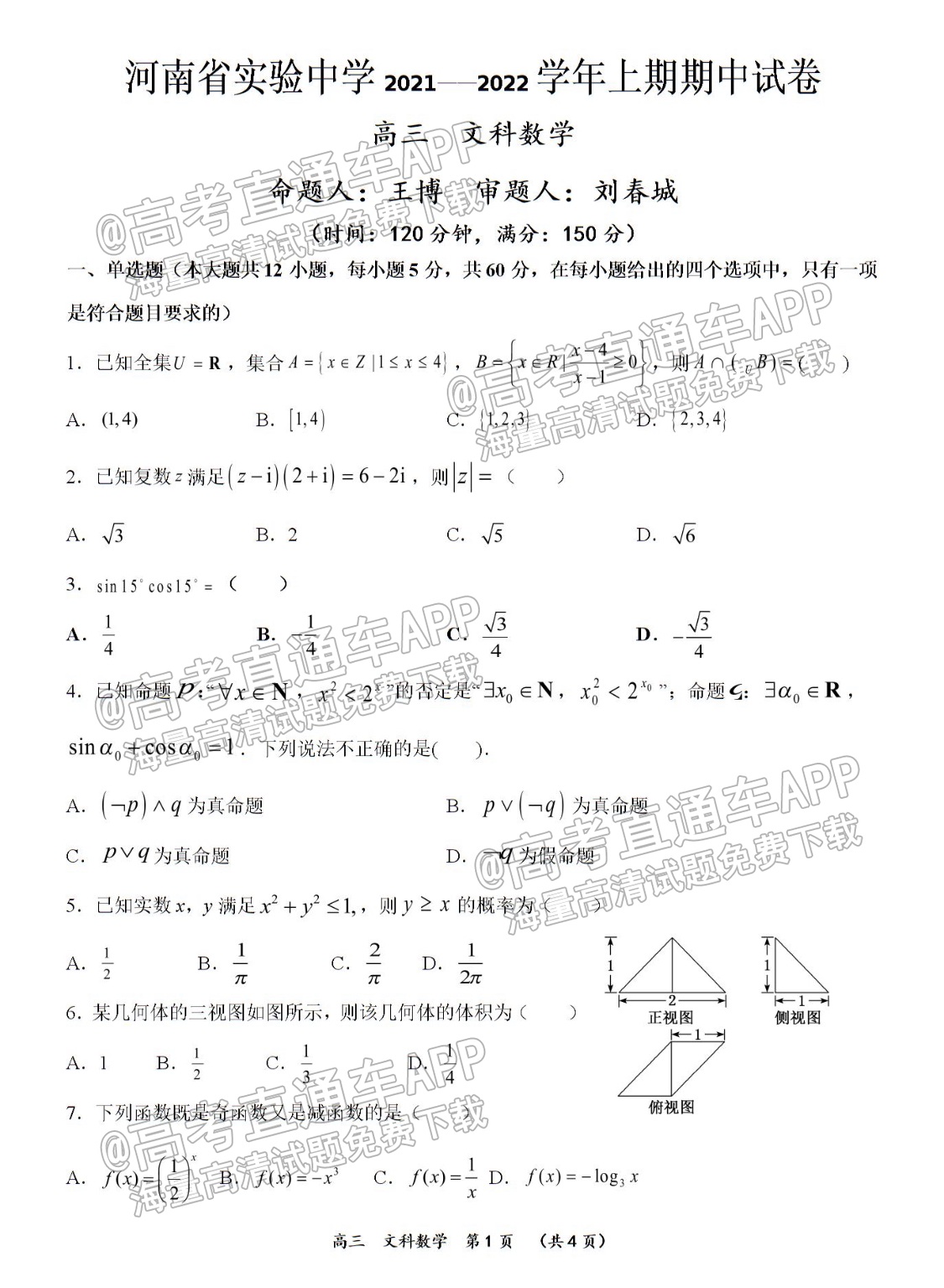 2022河南实验中学高三（上）期中考文数试题及参考答案 第1页
