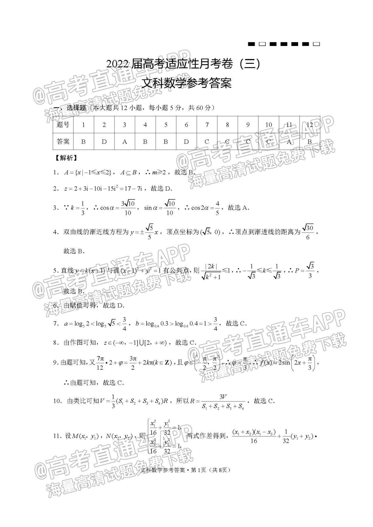 2022贵阳一中高考适应性月考（三）文数试题及参考答案 第5页