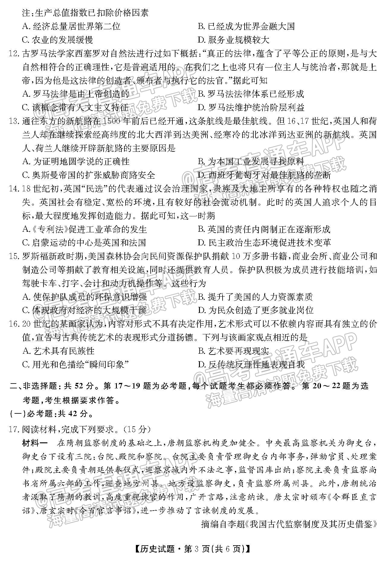 1638242341131266.jpg 2021三湘名校教育联盟高二期末历史试题及参考答案 第3页