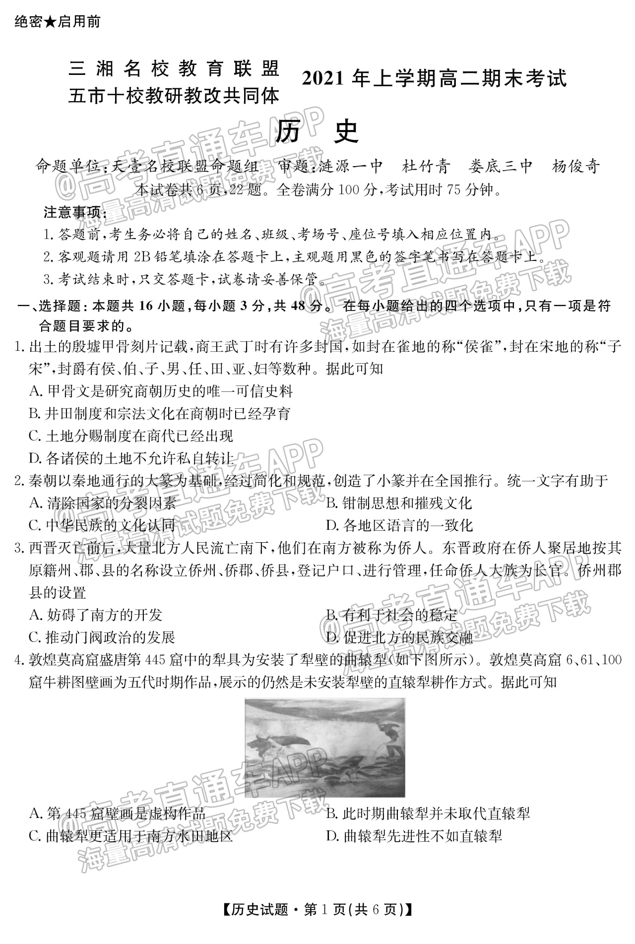 1638242341337518.jpg 2021三湘名校教育联盟高二期末历史试题及参考答案 第1页