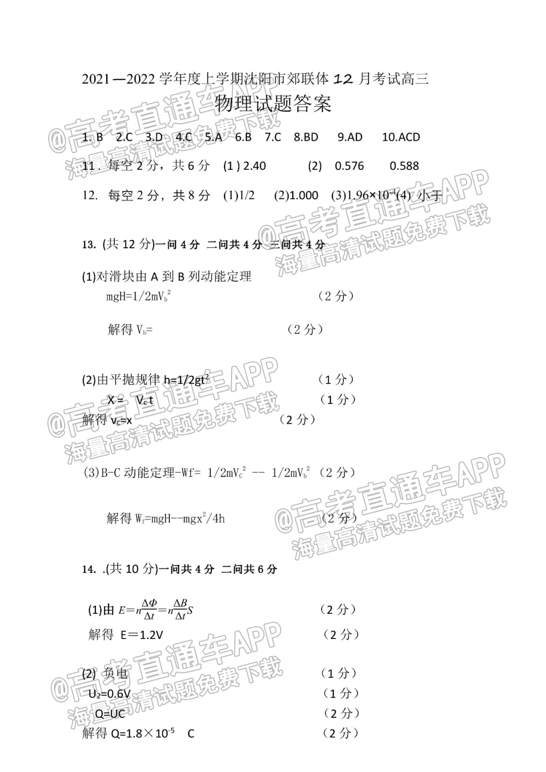 2022沈阳市郊联体高三12月联考物理试题及参考答案 第9页