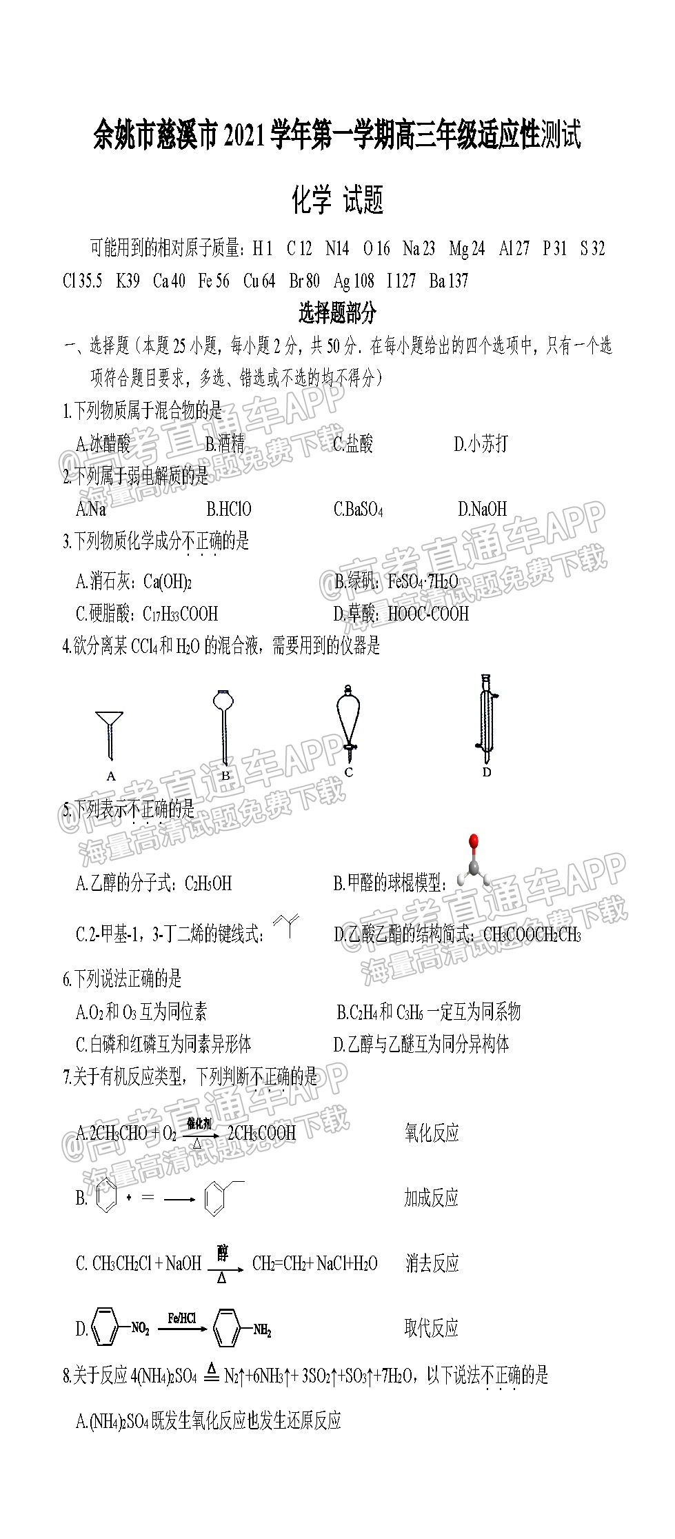 2022余姚慈溪高三12月联考化学试题 第1页