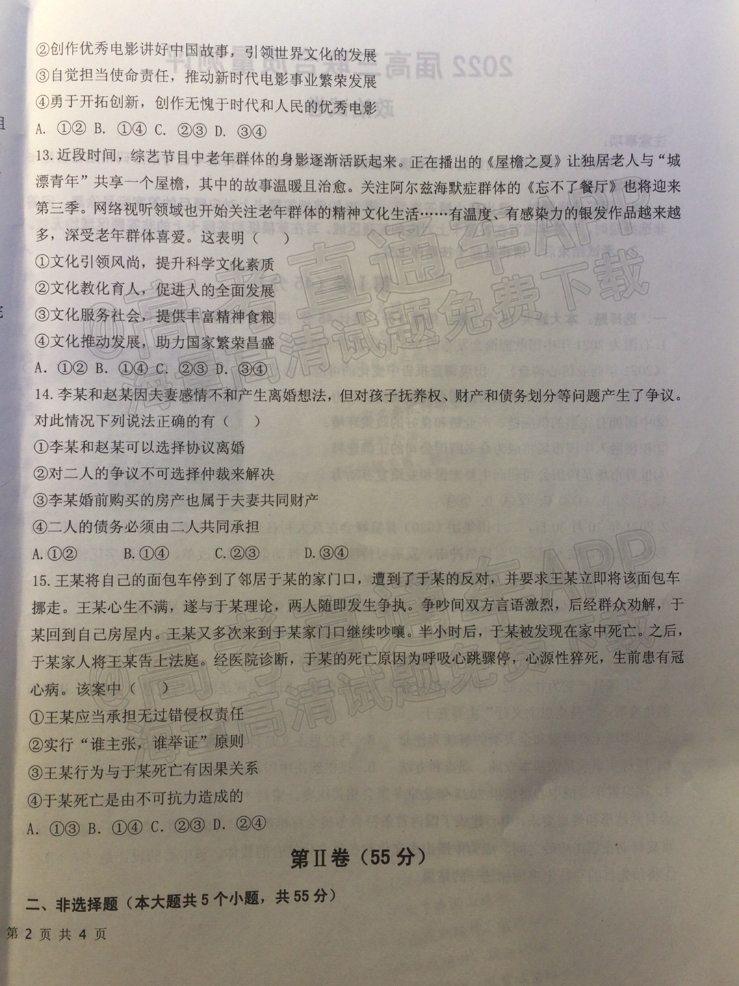 2022山东高三联合质量测评12月联考政治试题及参考答案 第4页
