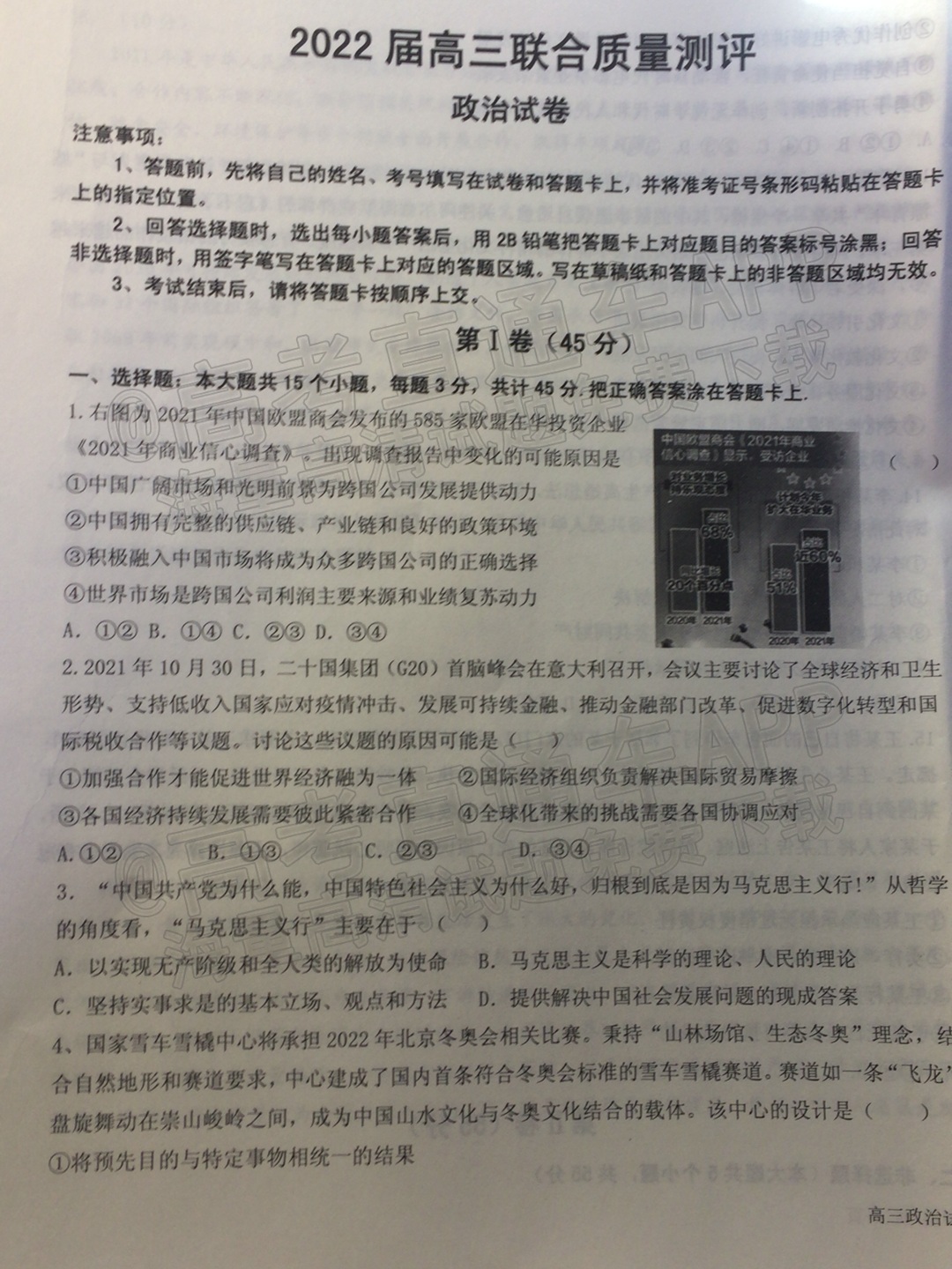 2022山东高三联合质量测评12月联考政治试题及参考答案 第1页