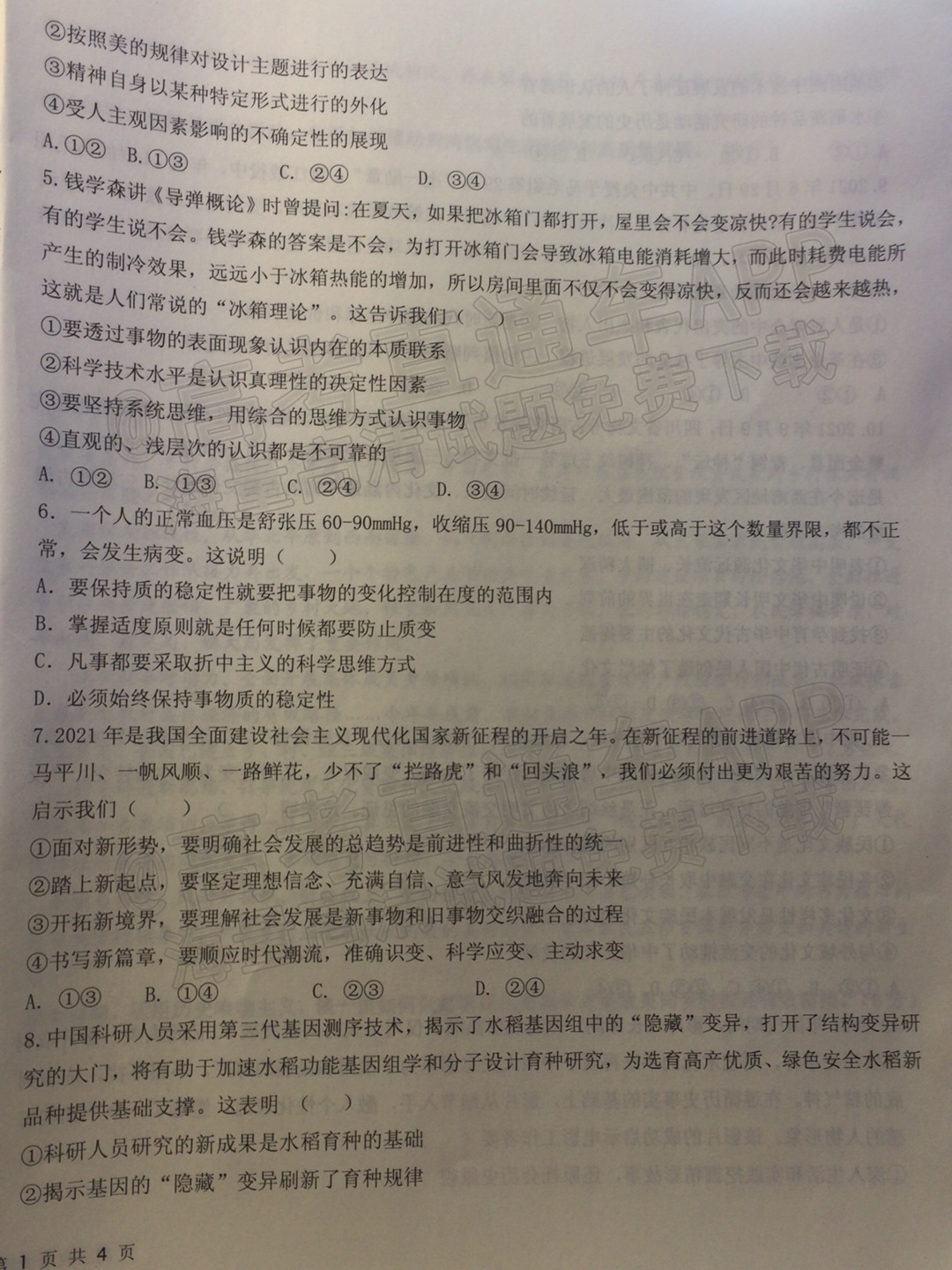 2022山东高三联合质量测评12月联考政治试题及参考答案 第2页