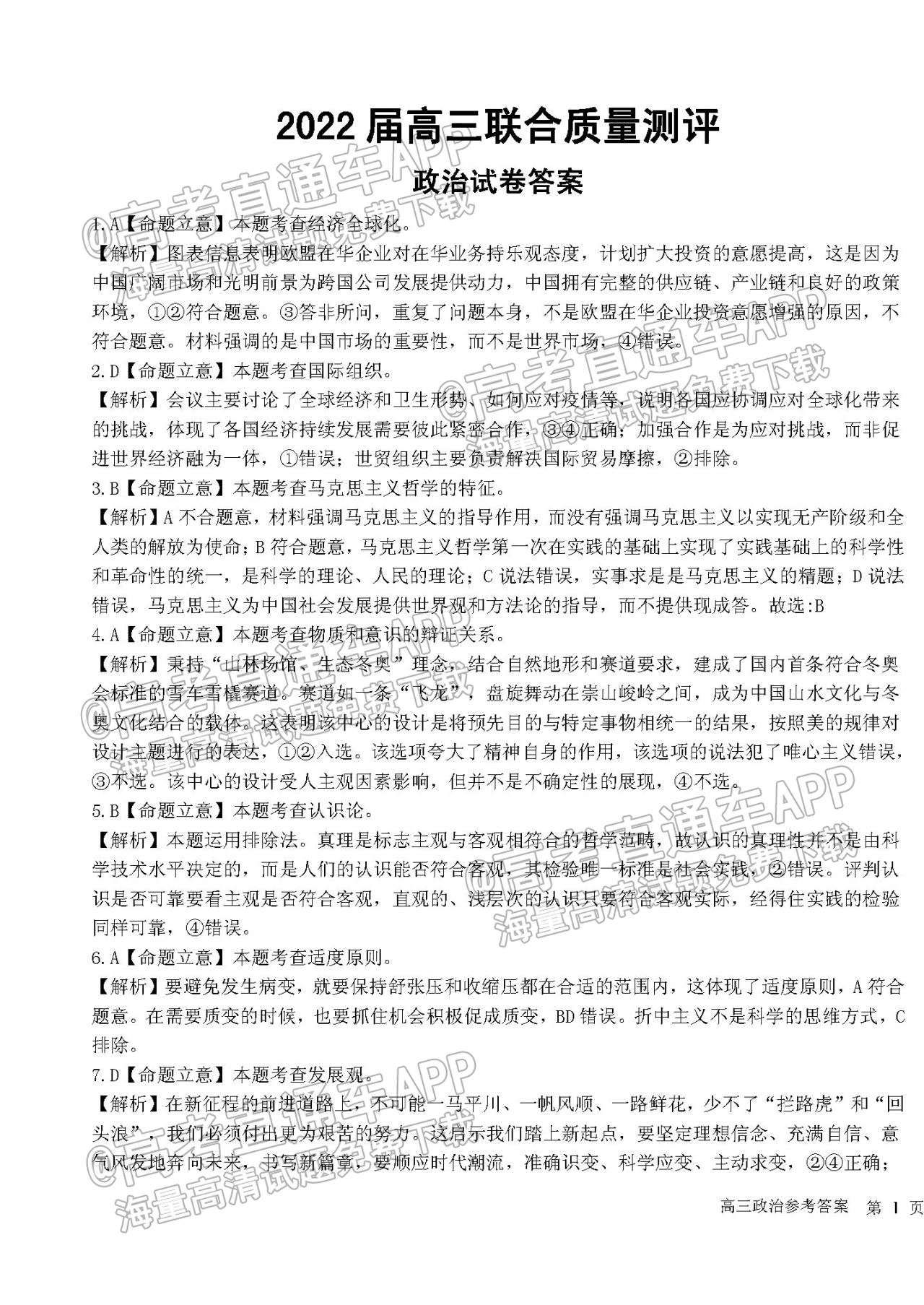 2022山东高三联合质量测评12月联考政治试题及参考答案 第9页