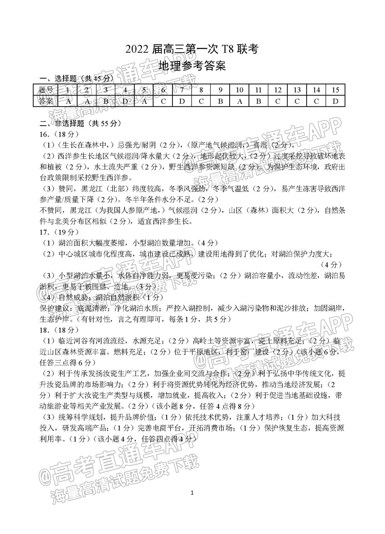2022全国T8新八校高三第一次联考（湖北卷）各科试题及参考答案汇总(更新中)_地理_1.jpg
