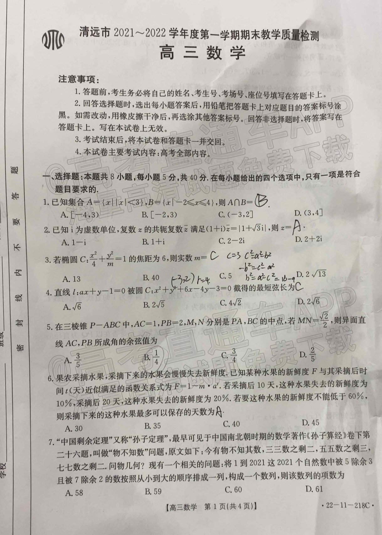 2022清远高三期末（22-11-218C）数学试题及参考答案 第1页