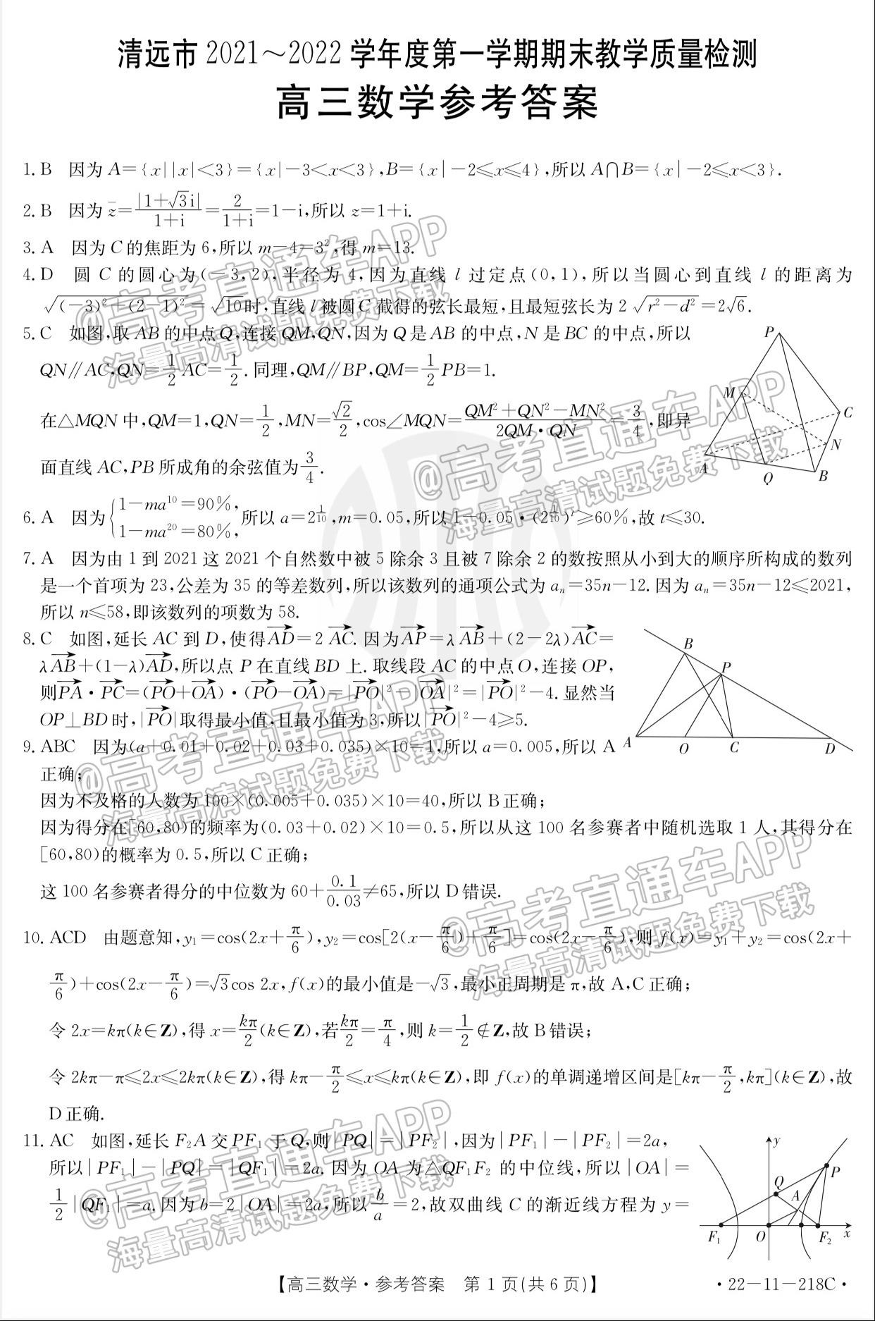 2022清远高三期末（22-11-218C）数学试题及参考答案 第5页