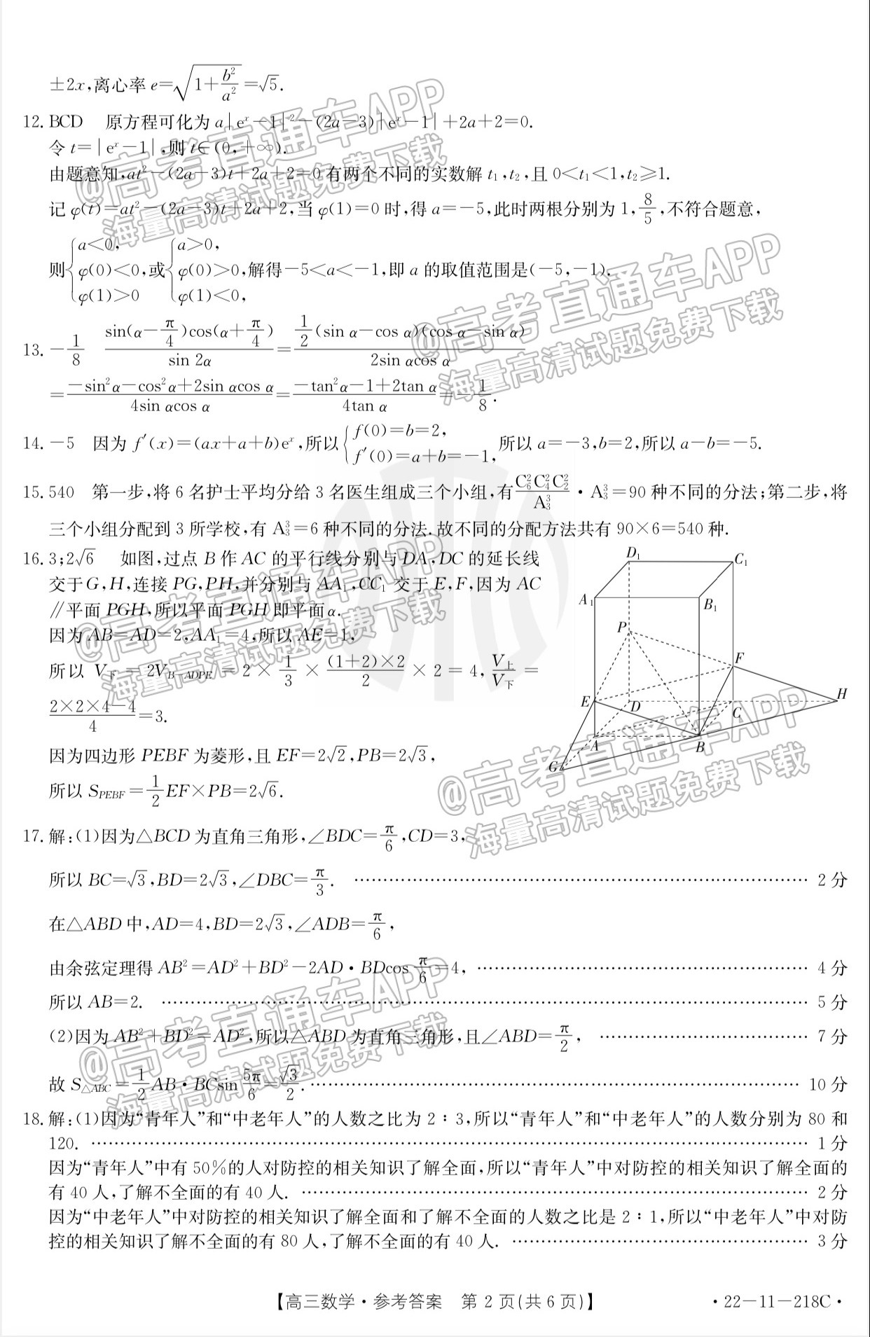 2022清远高三期末（22-11-218C）数学试题及参考答案 第6页