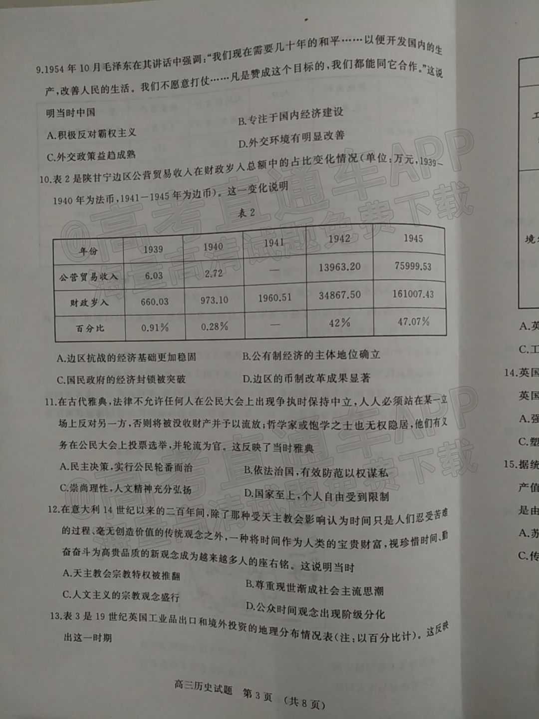 2022济南高三1月统考历史试题及参考答案 第3页