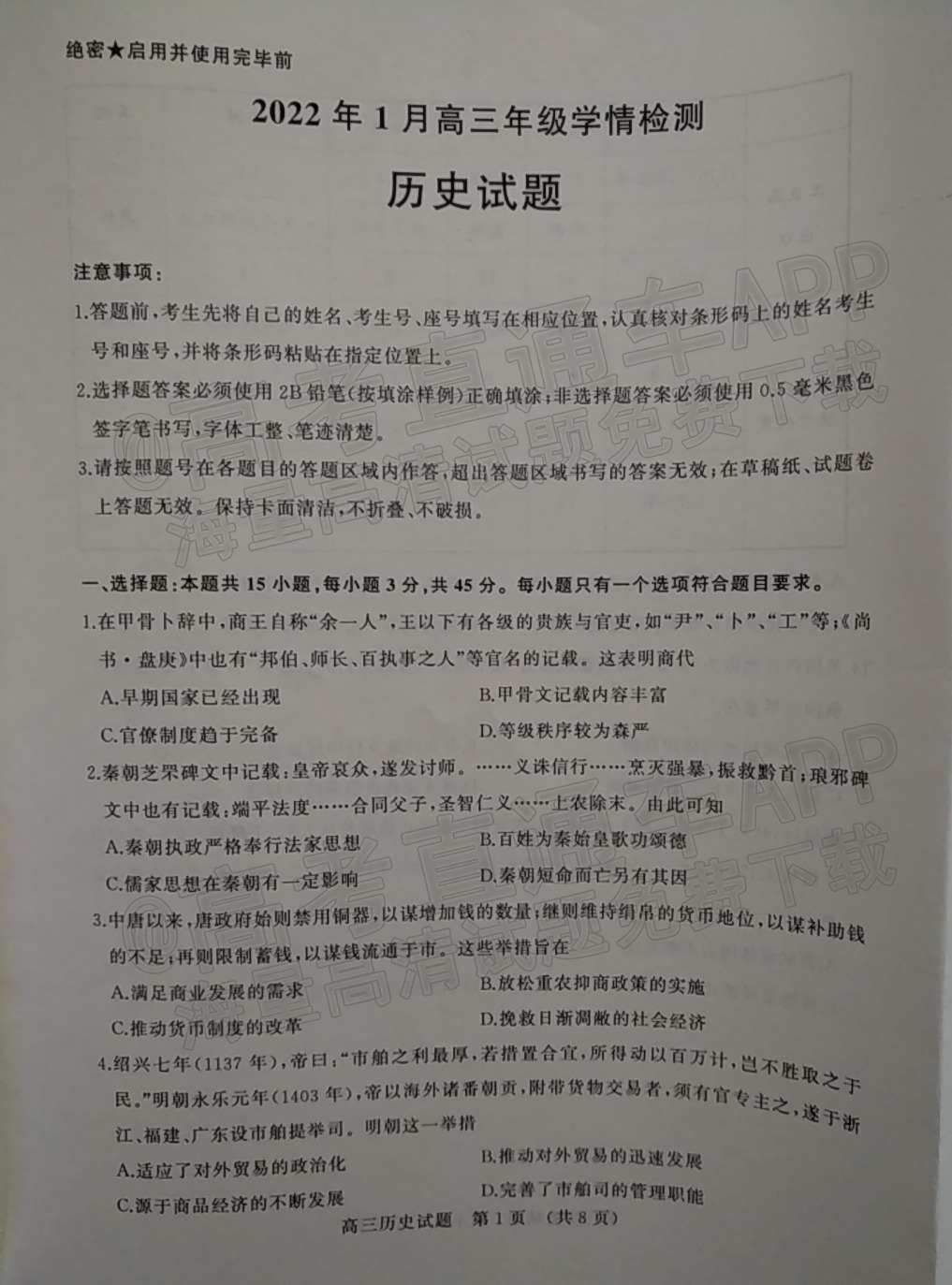 1642047425202298.png 2022济南高三1月统考历史试题及参考答案 第1页