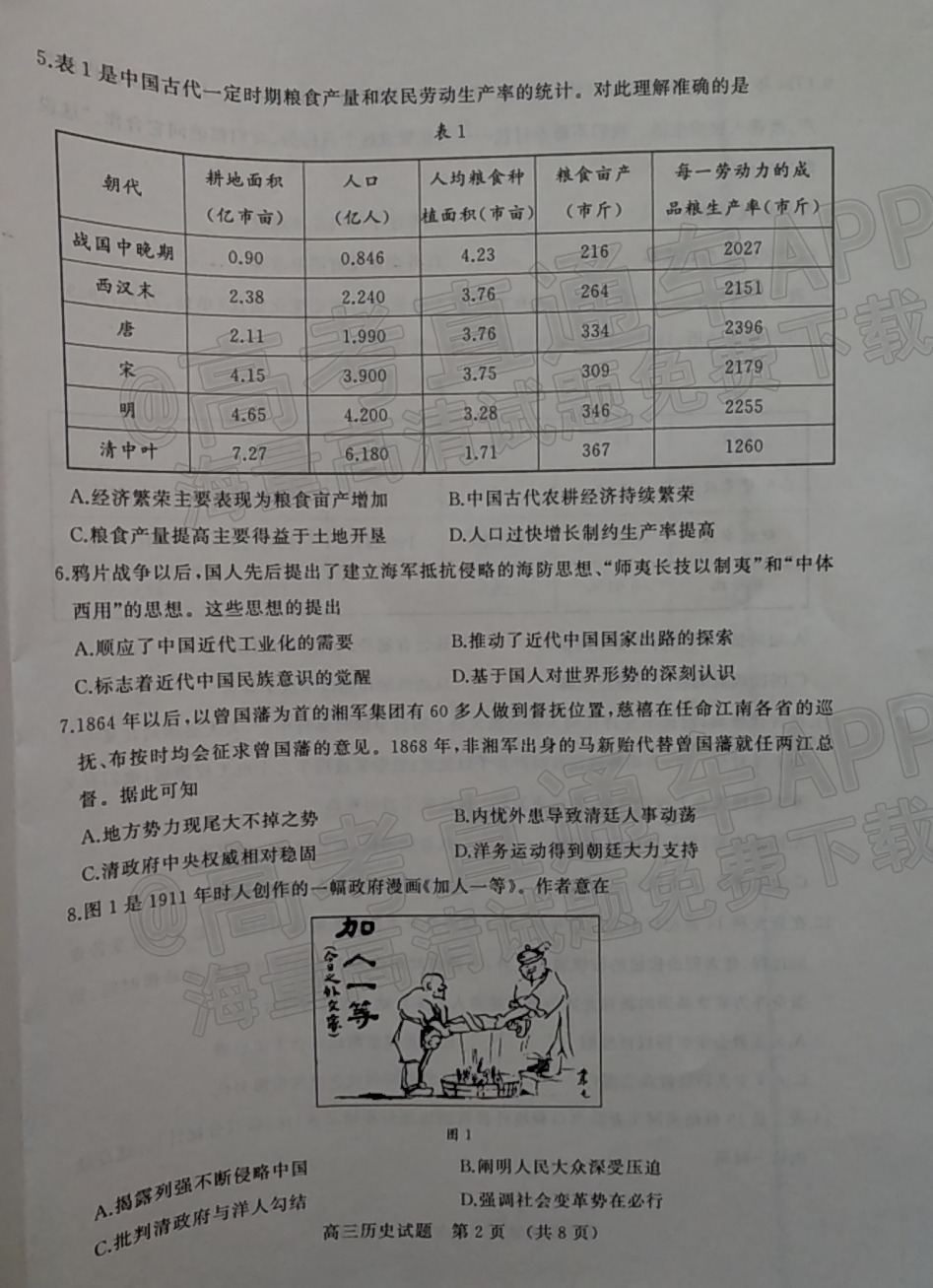 1642047436704234.png 2022济南高三1月统考历史试题及参考答案 第2页