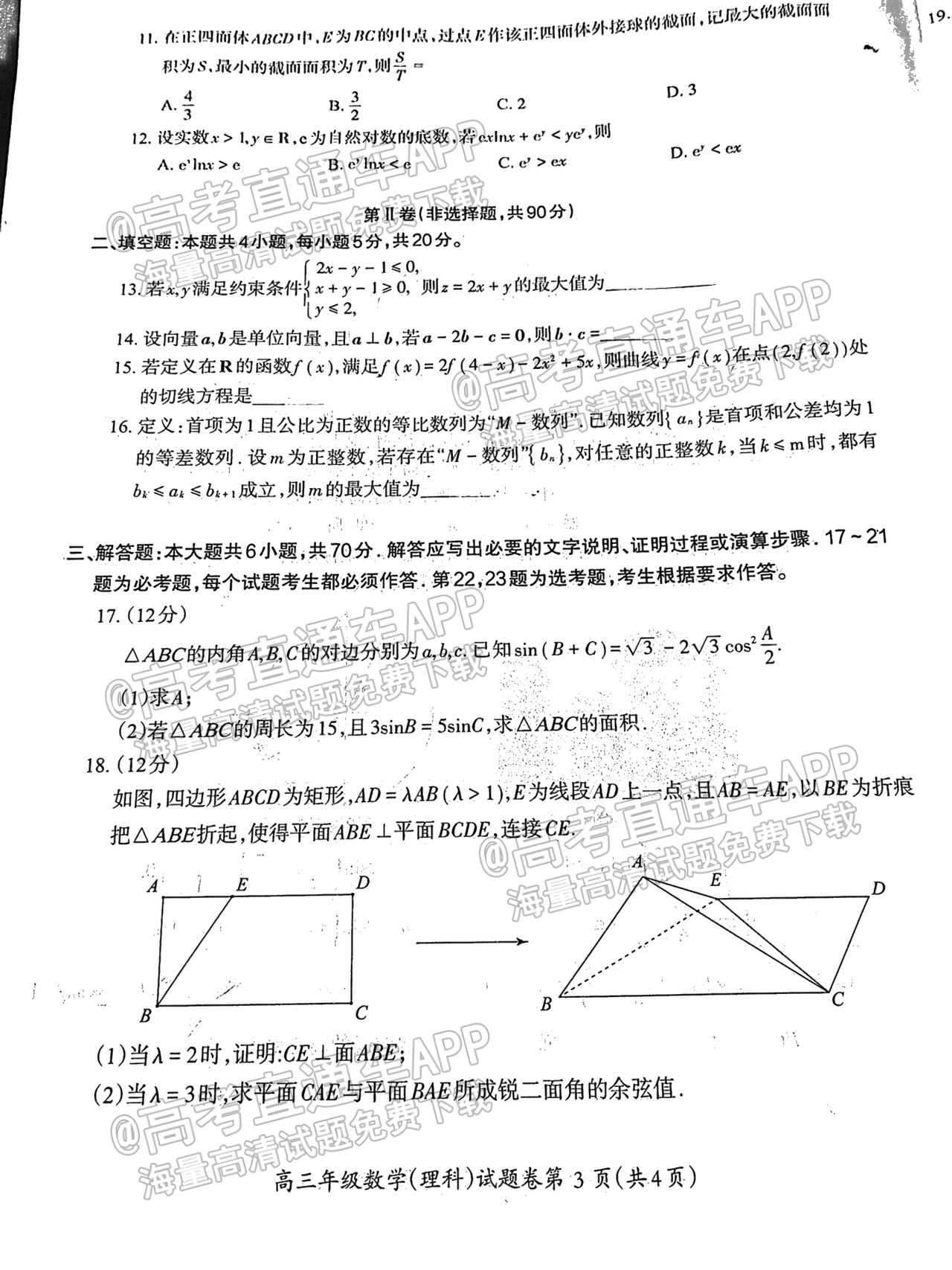 2022芜湖一模理数试题及参考答案 第3页