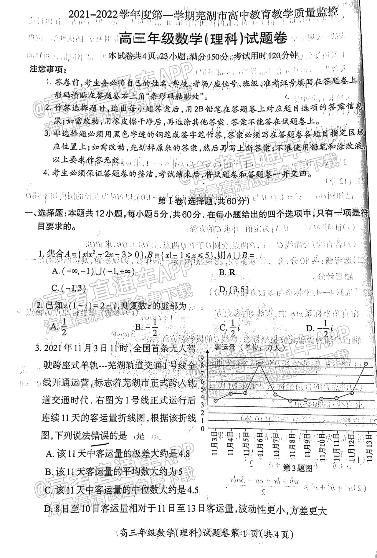 2022芜湖一模理数试题及参考答案 第1页