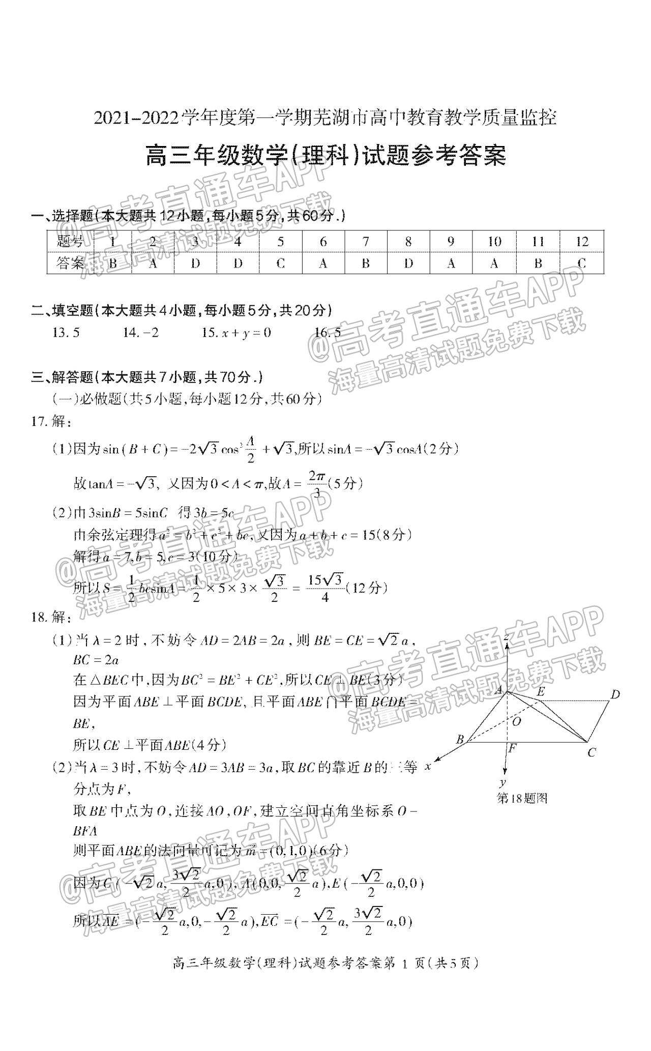 2022芜湖一模理数试题及参考答案 第5页