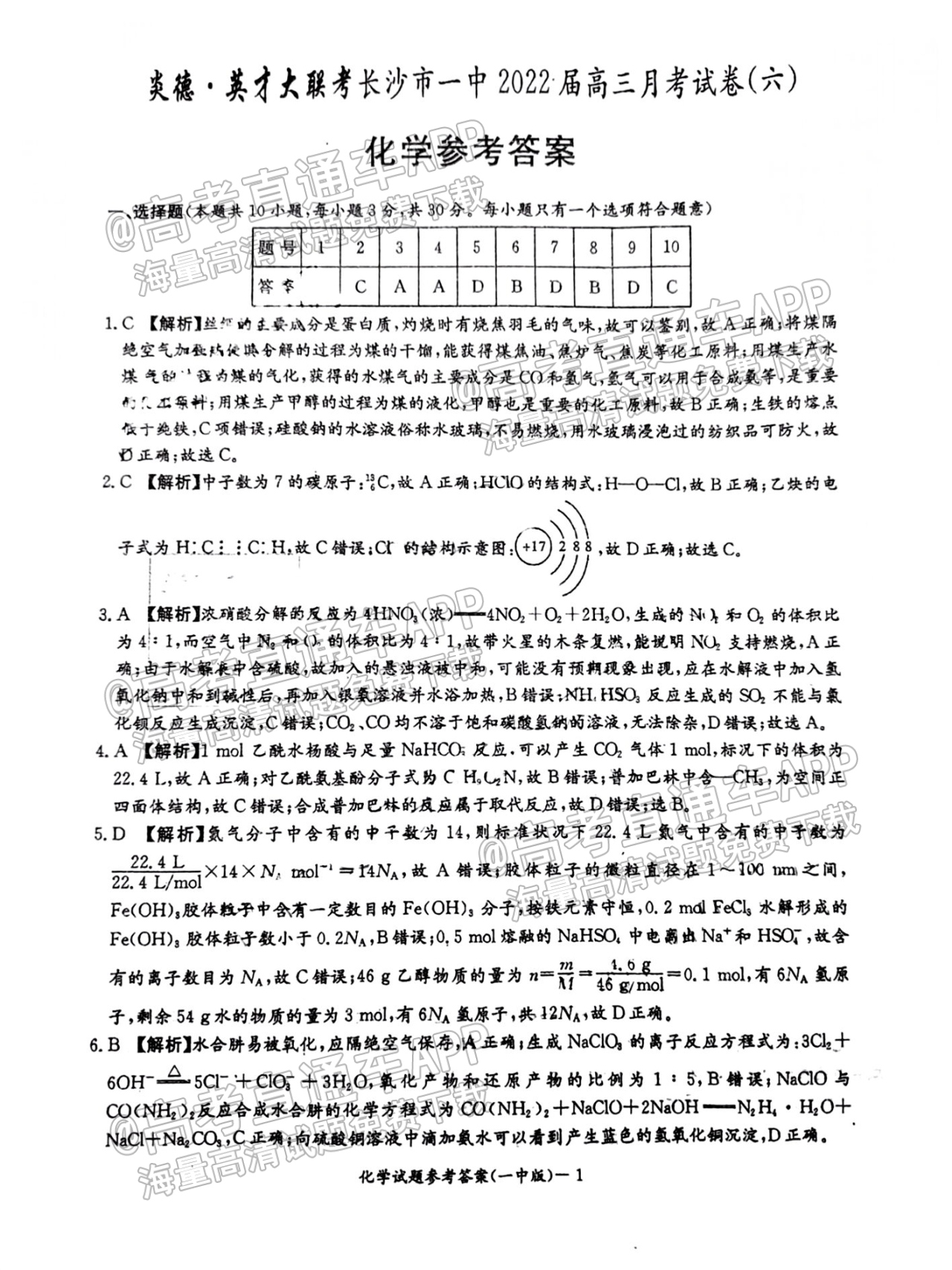 2022炎德英才高三月考（六）化学试题及参考答案 第10页