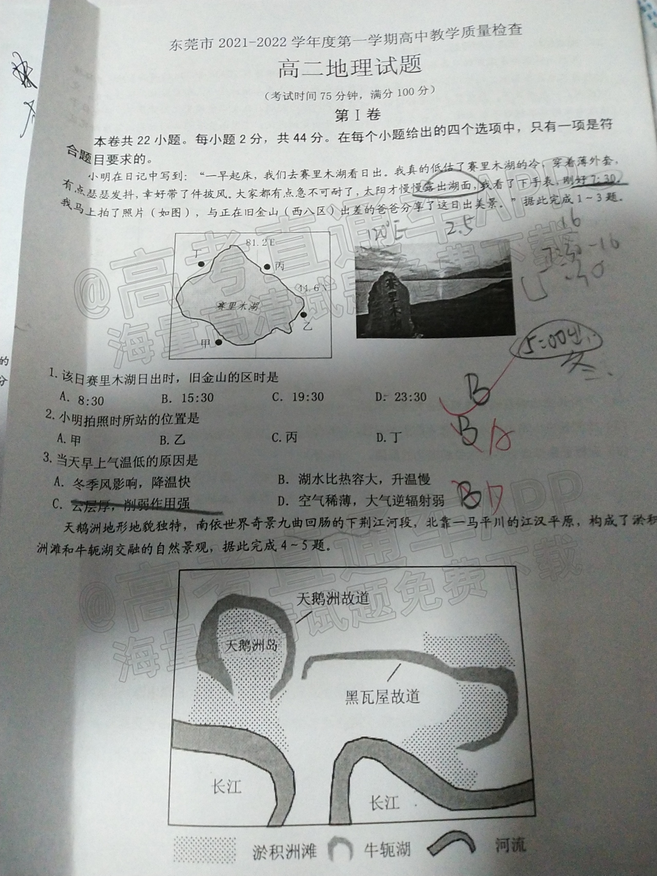 2022东莞高二期末地理试题及参考答案 第1页