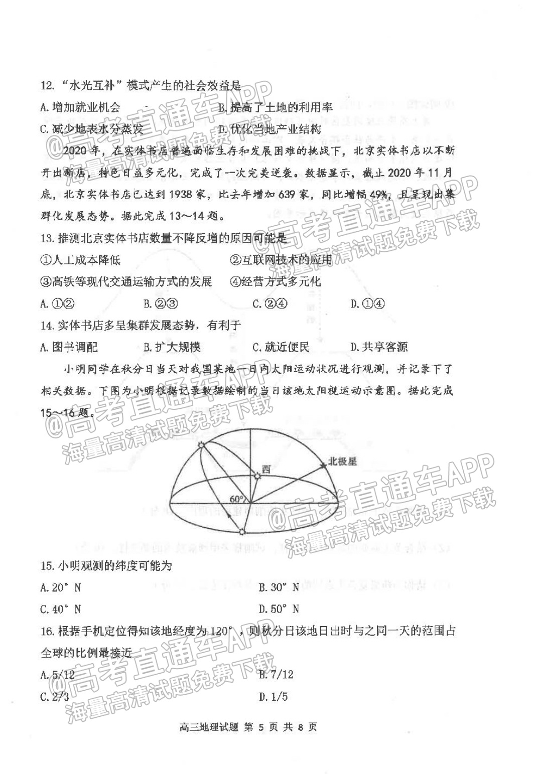 2022营口高三期末地理试题及参考答案 第5页