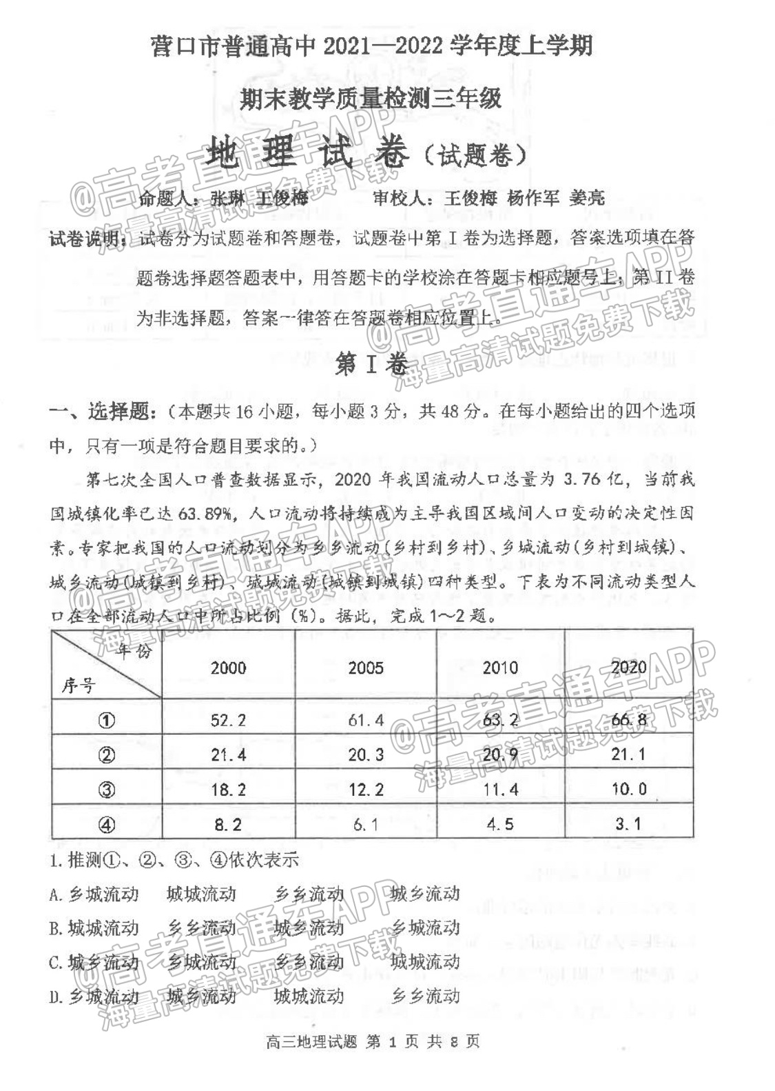 2022营口高三期末地理试题及参考答案 第1页