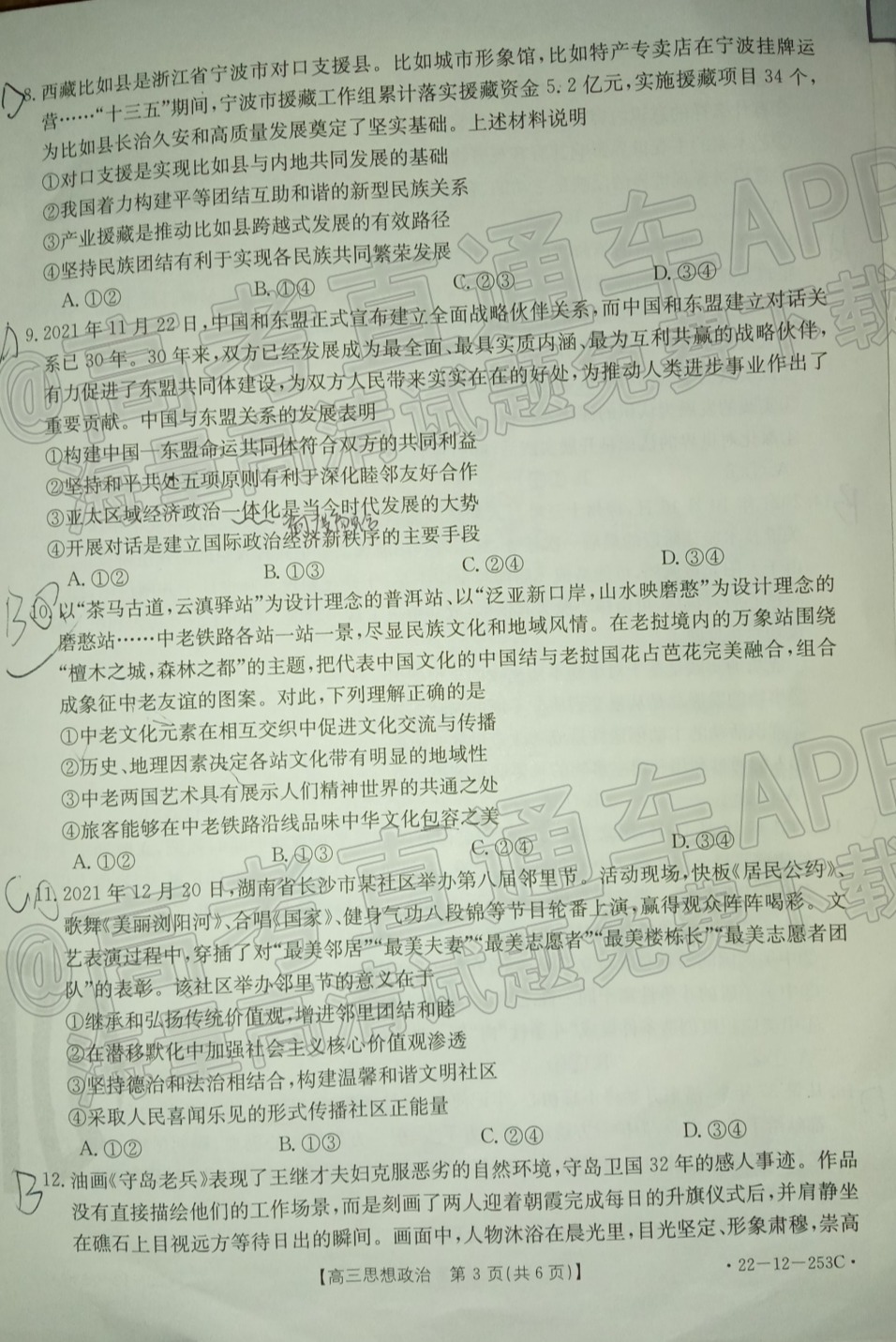 2022湘西州高三1月联考政治试题 第3页