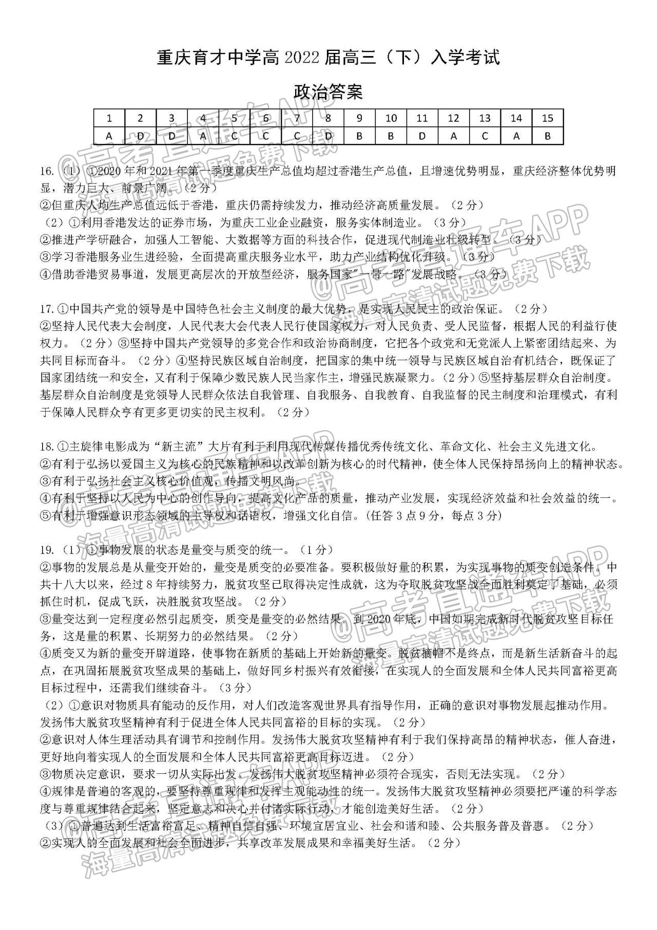 2022重庆育才中学高三（下）入学考试各科试题及参考答案汇总(更新中)_政治_1.jpg