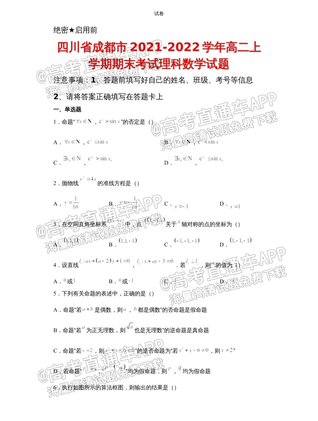2022成都高二(上)期末文数试题及参考答案 第1页