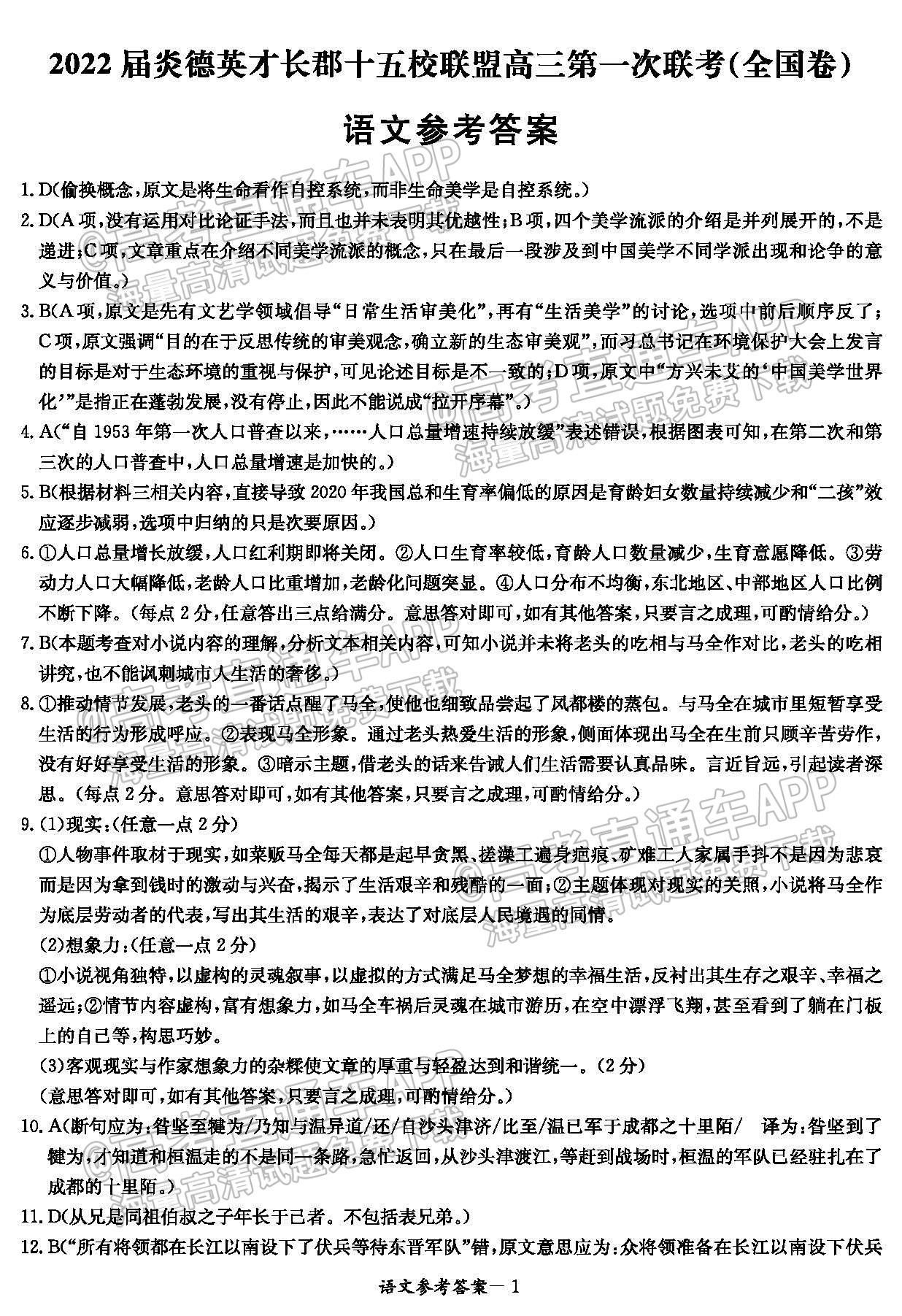 2022长郡十五校联盟高三3月联考（全国卷）语文试题及参考答案 第11页