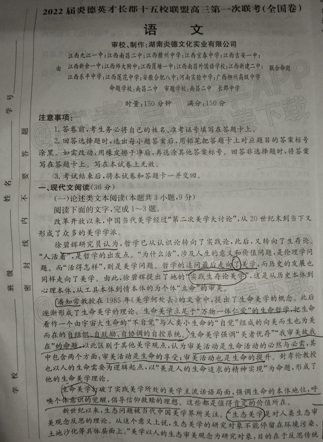 2022长郡十五校联盟高三3月联考（全国卷）语文试题及参考答案 第1页