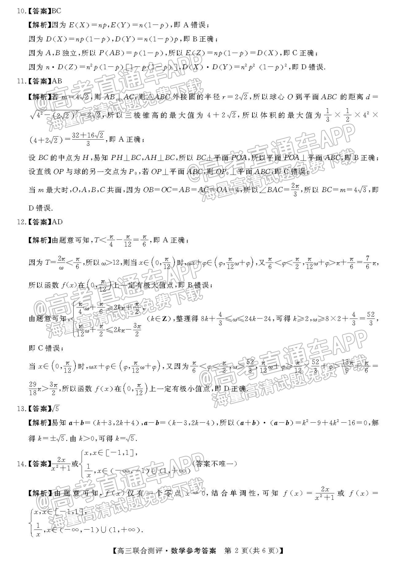 2022福建百校联盟高三4月联考数学试题及参考答案 第6页