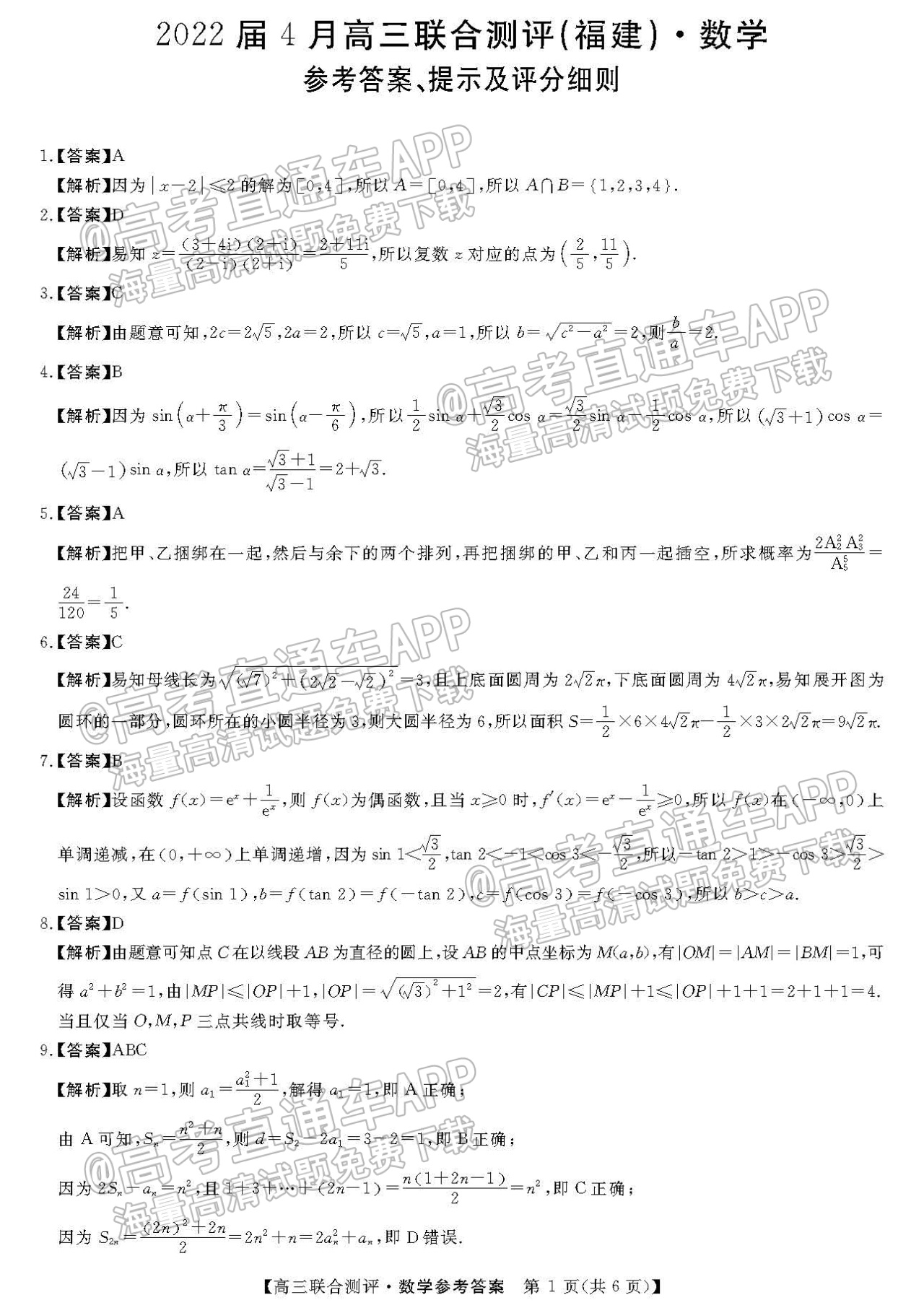 2022福建百校联盟高三4月联考数学试题及参考答案 第5页
