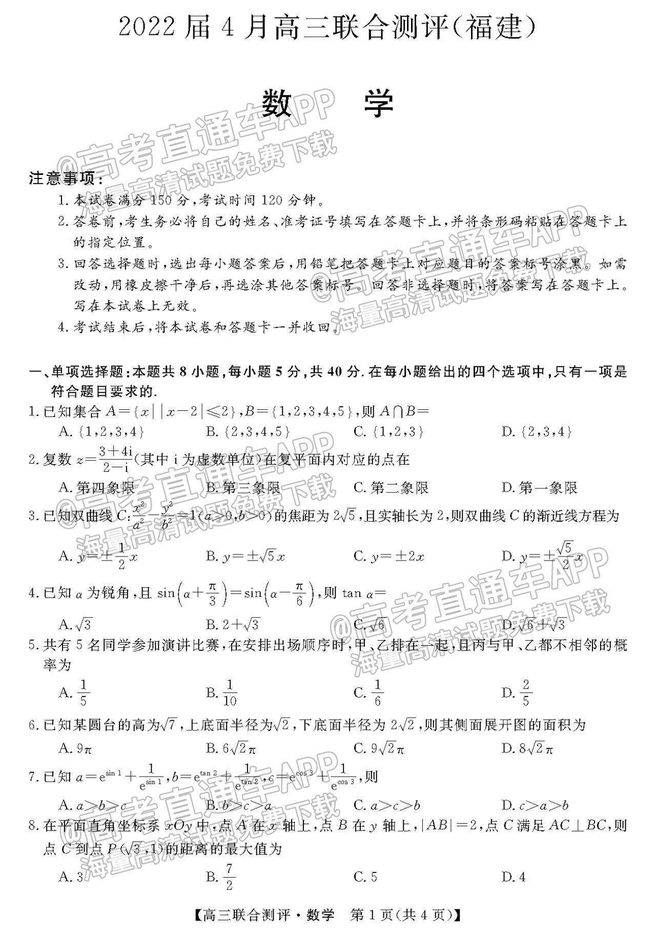 2022福建百校联盟高三4月联考数学试题及参考答案 第1页