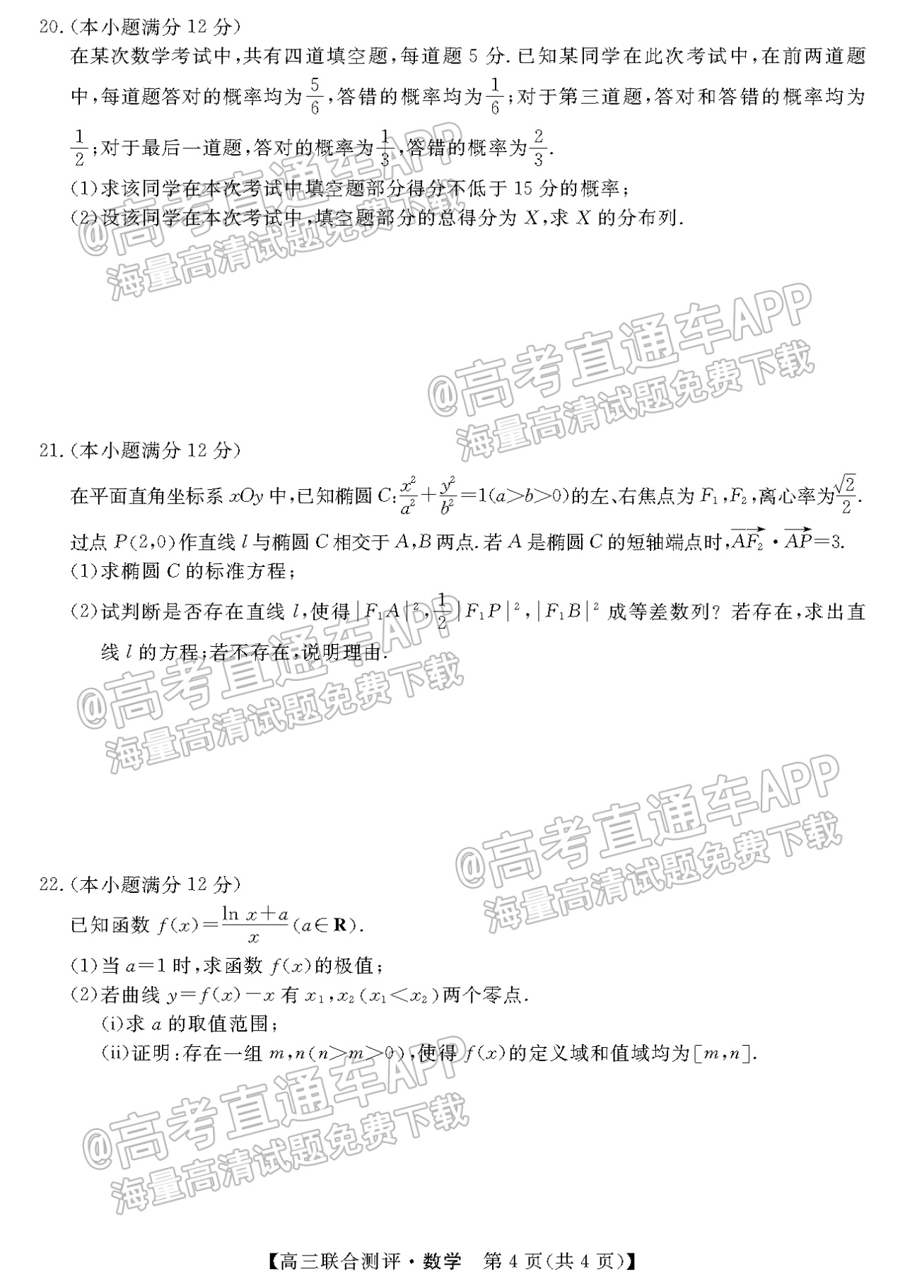2022福建百校联盟高三4月联考数学试题及参考答案 第4页
