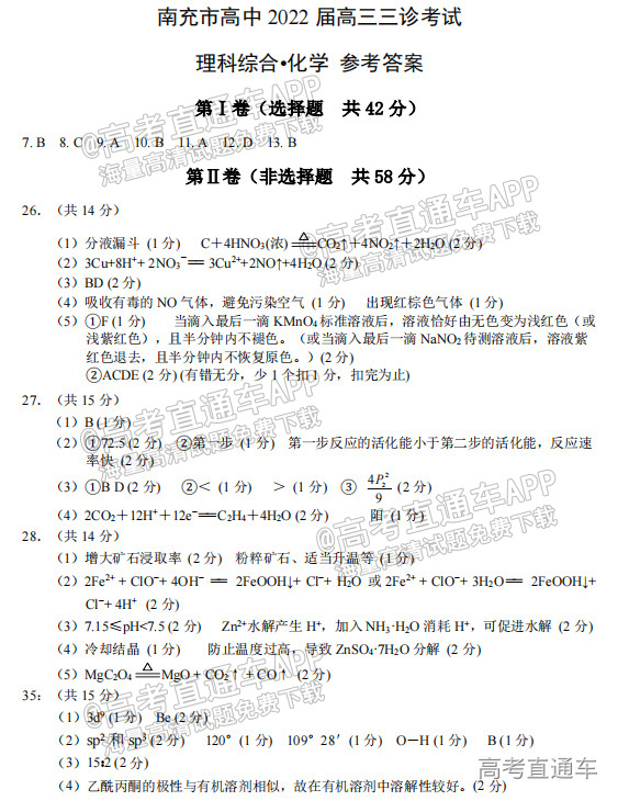 2022南充三诊/广元理综试题及参考答案 第16页