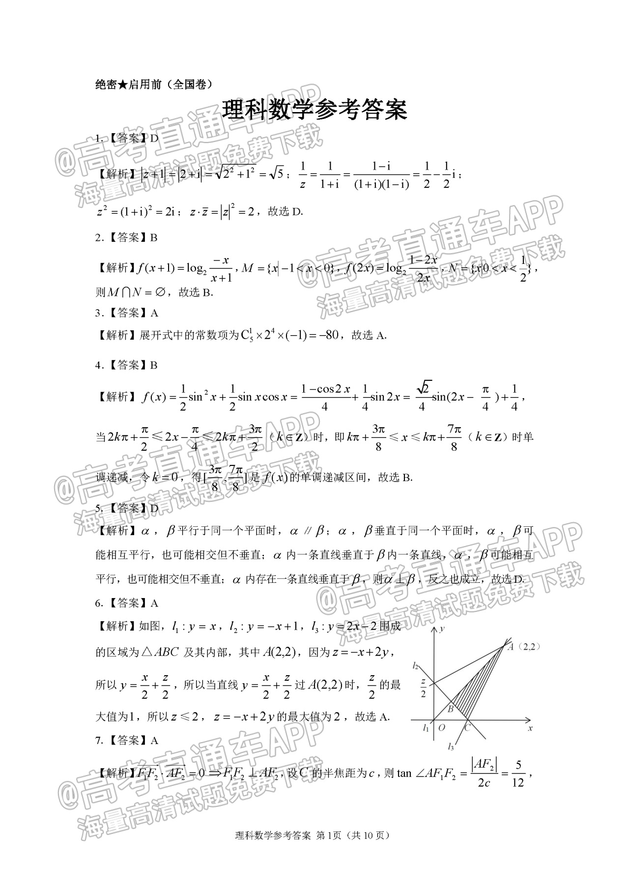 2022河南省顶级名校高三5月全真模拟理数试题及参考答案 第5页