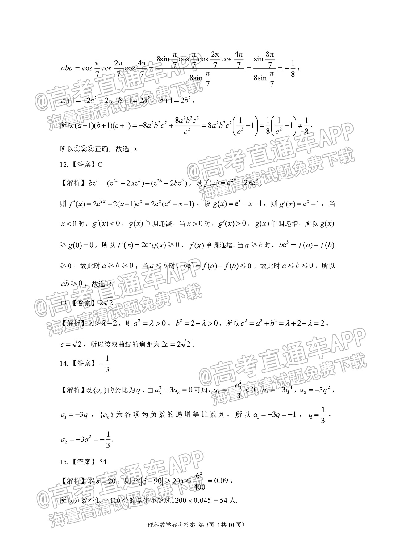 2022河南省顶级名校高三5月全真模拟理数试题及参考答案 第7页